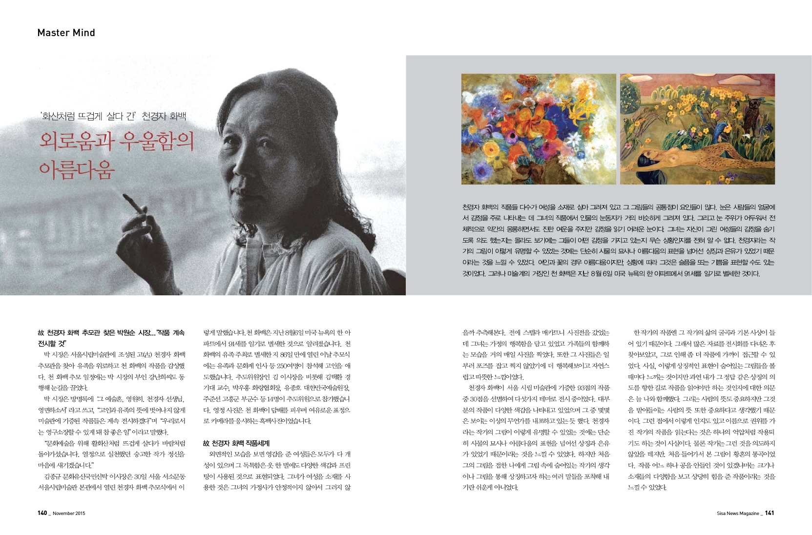 '화산처럼 뜨겁게 살다 간' 천경자 화백