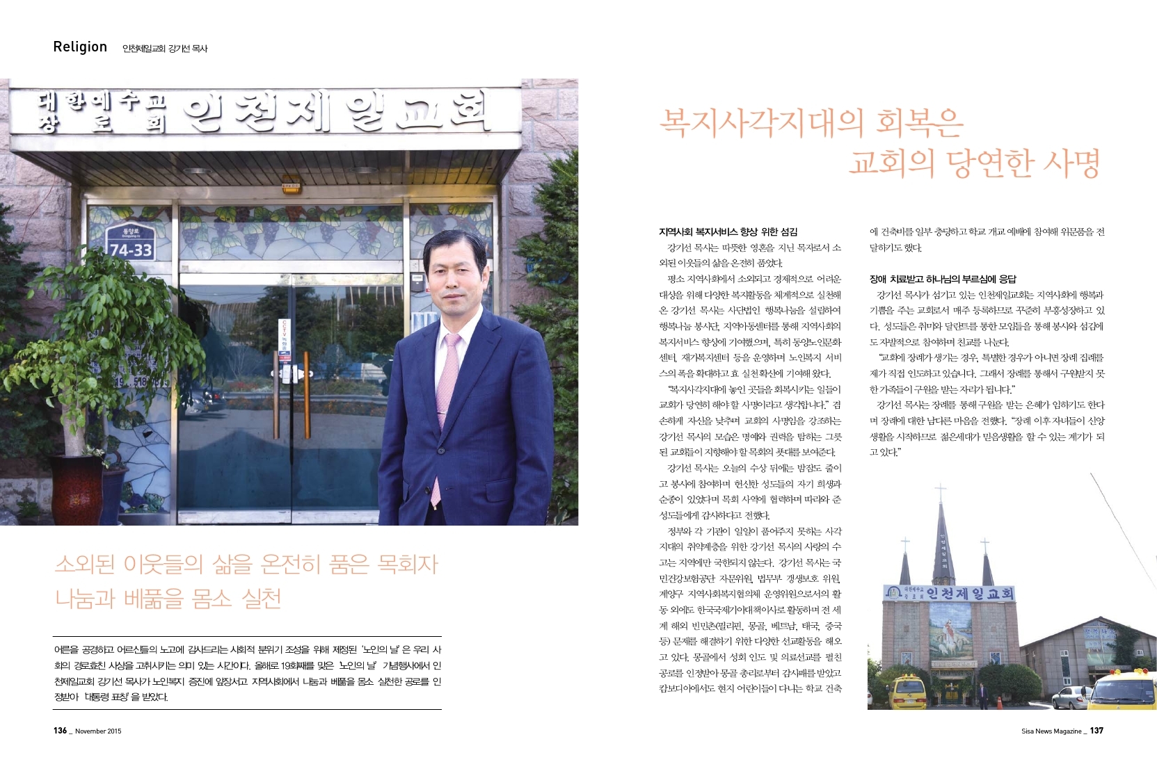 복지사각지대의 회복은 교회의 당연한 사명. 인천제일교회 강기선 목사