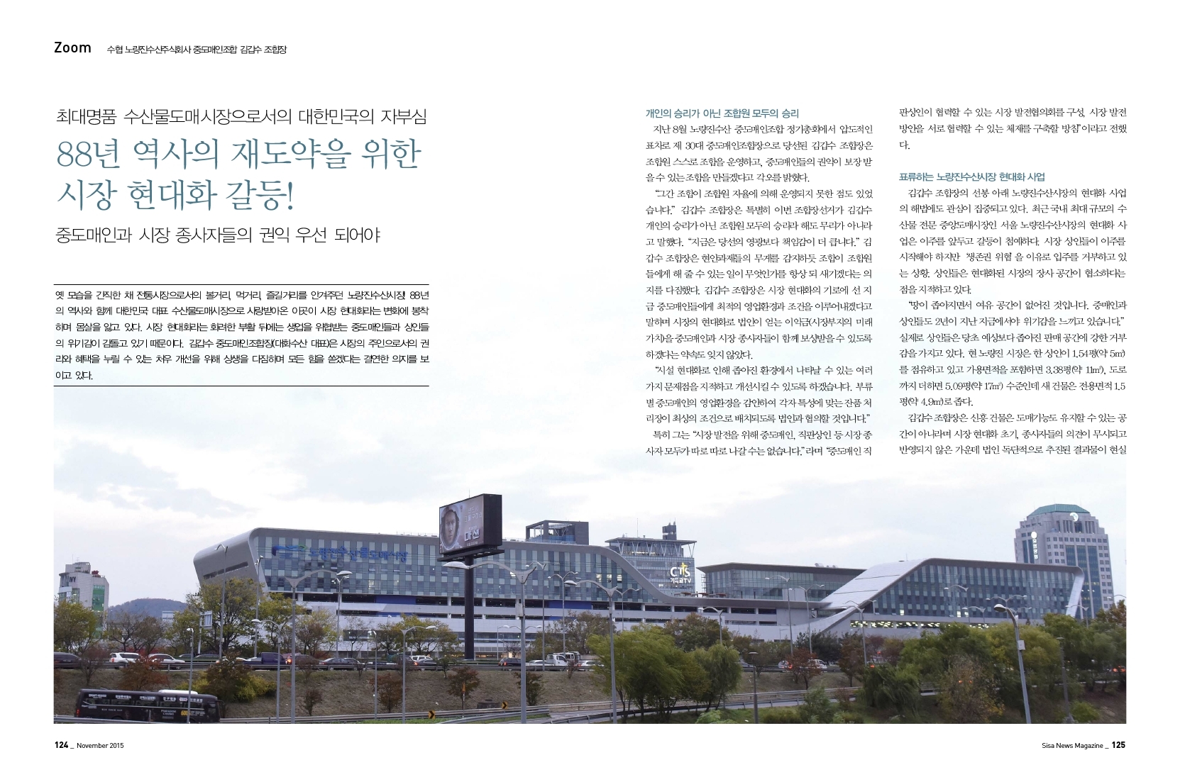 수협 노량진수산주식회사 중도 매인조합 김갑수 조합장