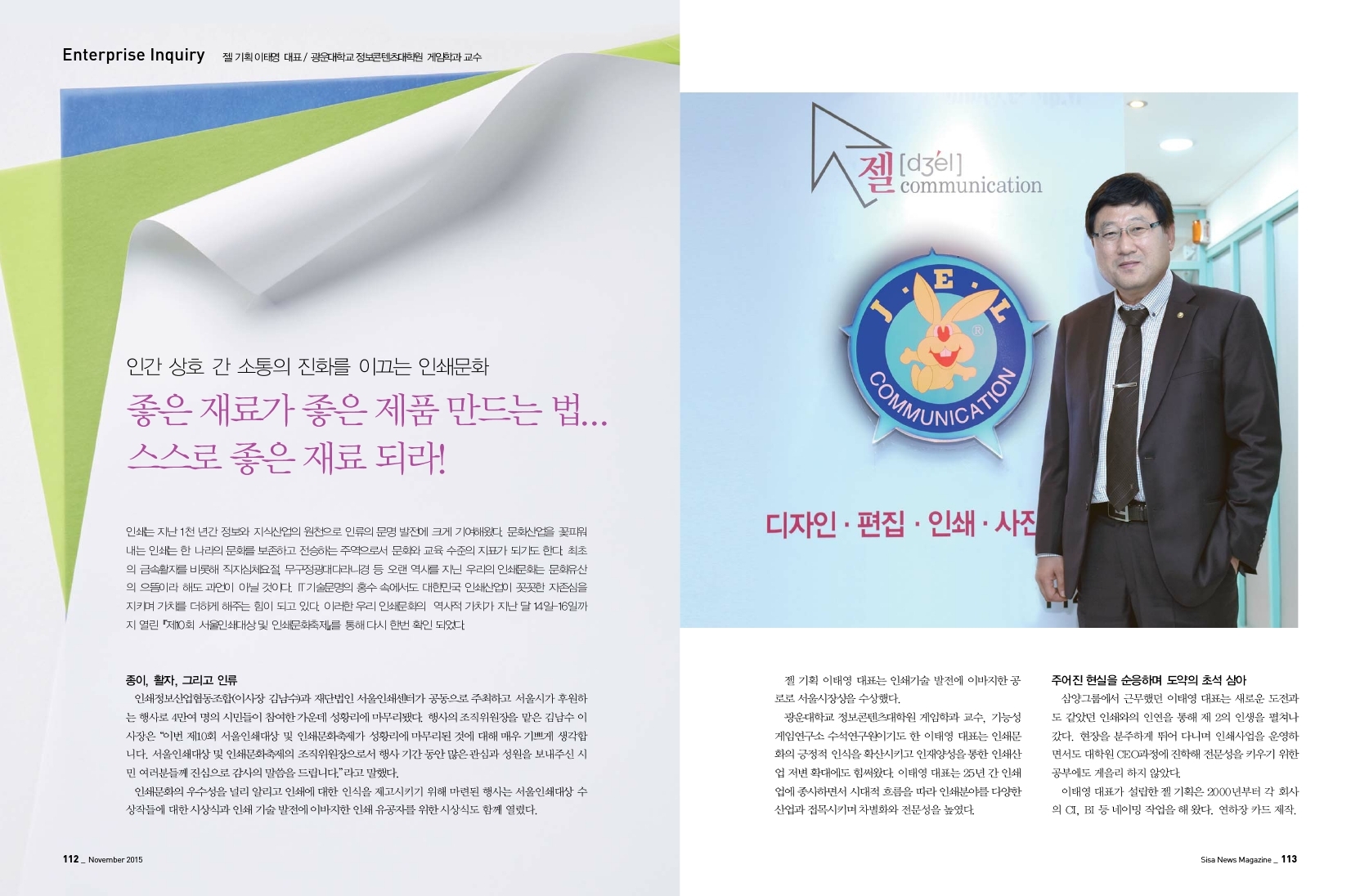 젤 기획 이태영 대표 / 광운대학교 정보콘텐츠대학원 게임학과 교수