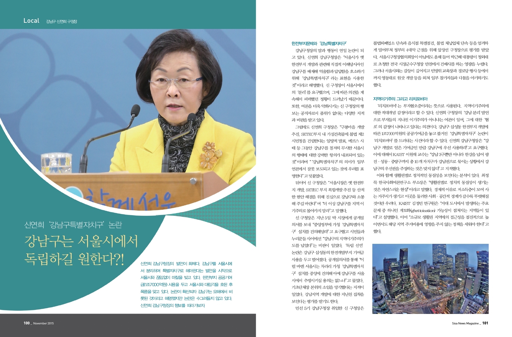 강남구는 서울시에서 독립하길 원한다?! 강남구 신연희 구청장