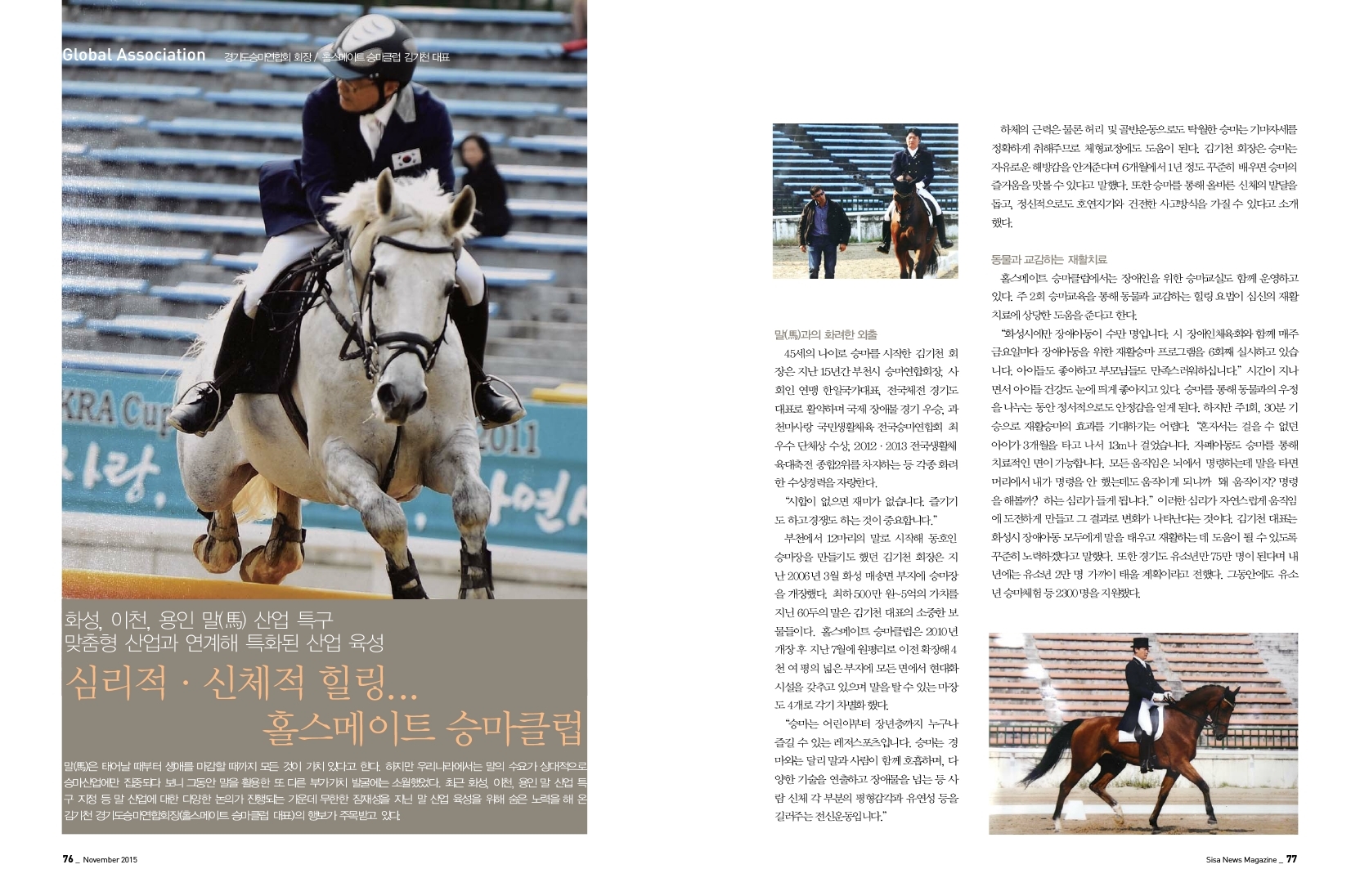 경기도승마연합회 회장/홀스메이트 승마클럽 김기천 대표