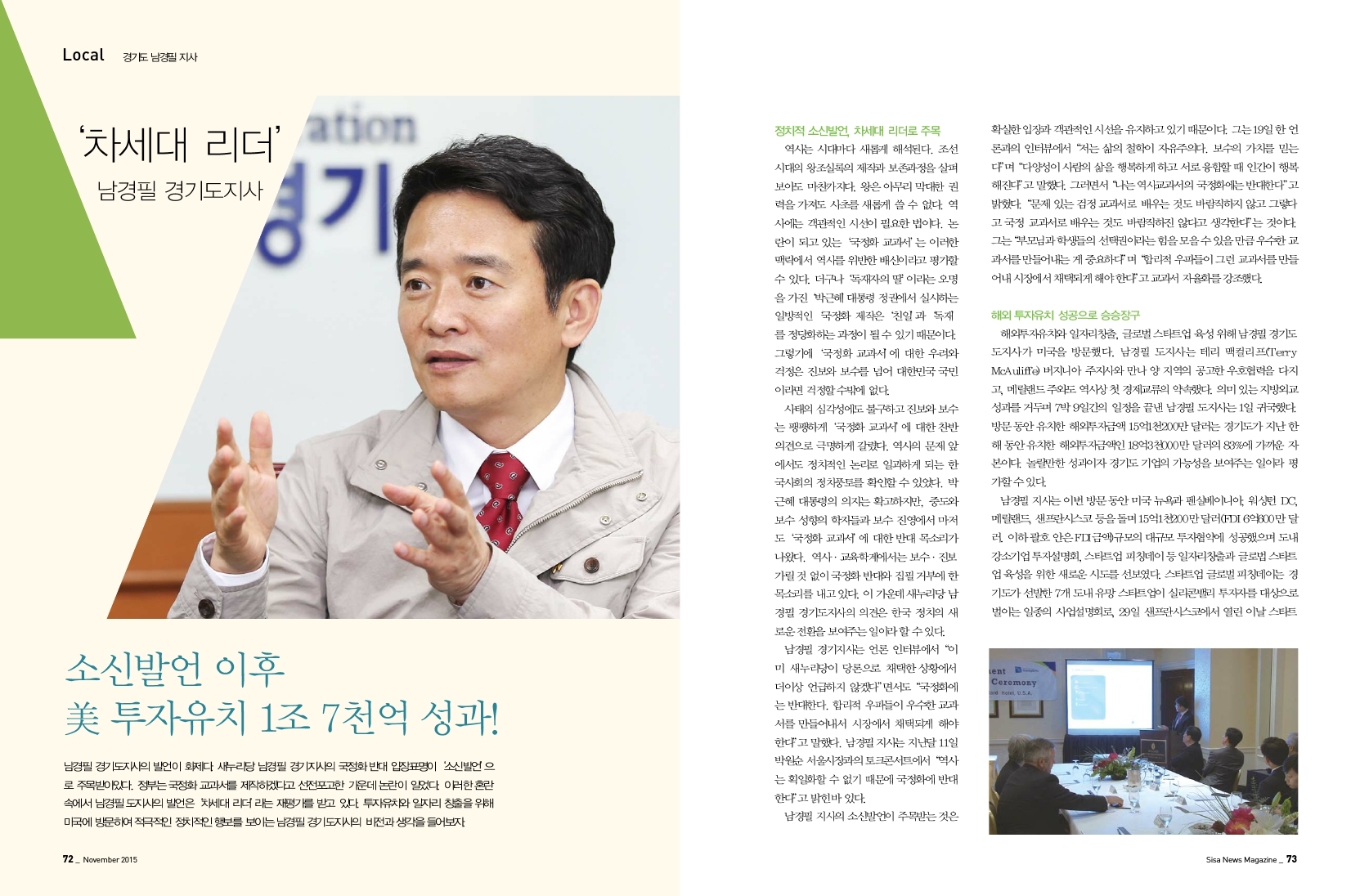 소신발언 이후 美 투자유치 1조 7천억 성과. 경기도 남경필 지사