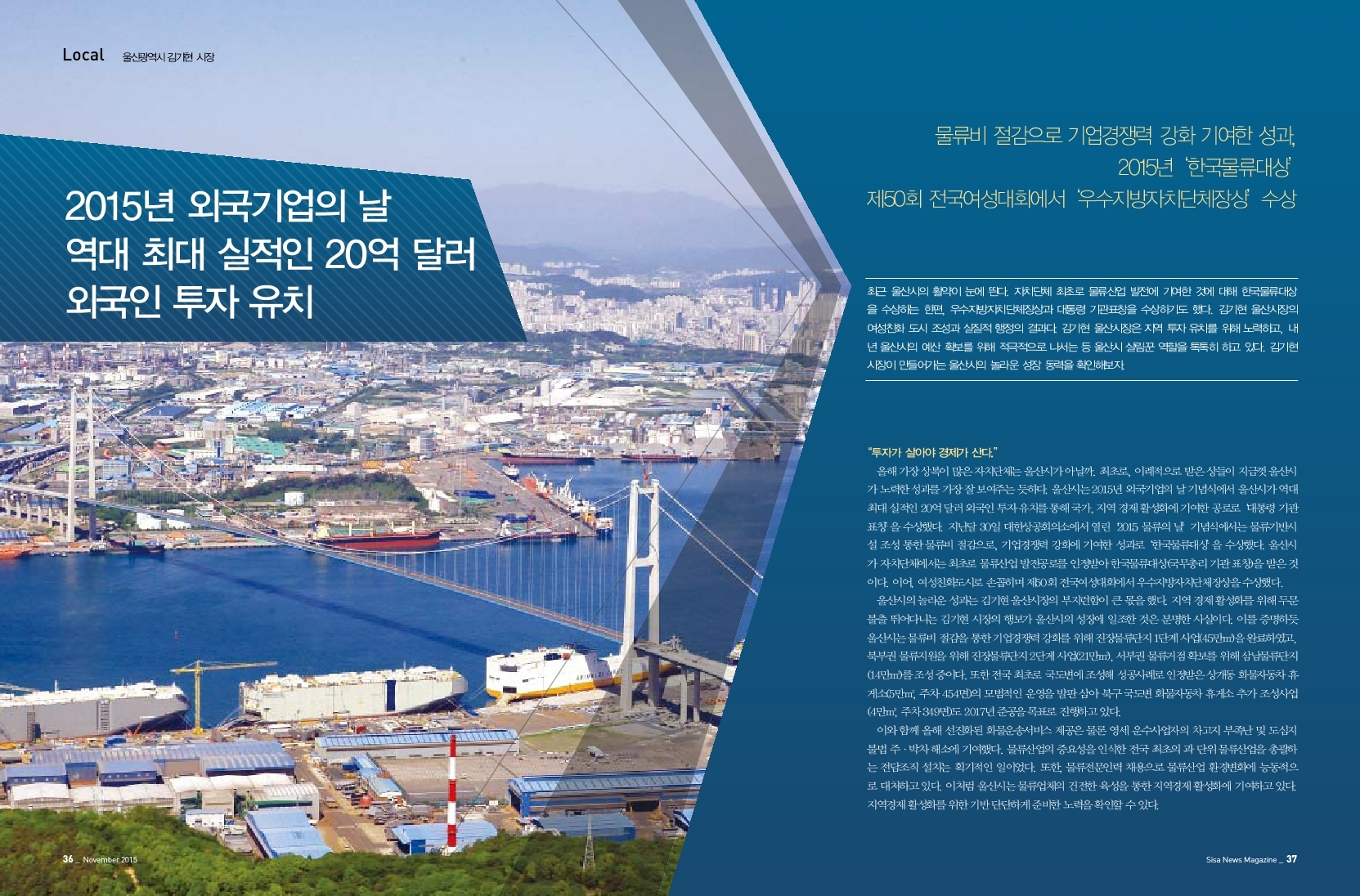 울산광역시 김기현 시장. 2015년 외국기업의날 역대 최대 실적인 20억 달러 외국인 투자유치.