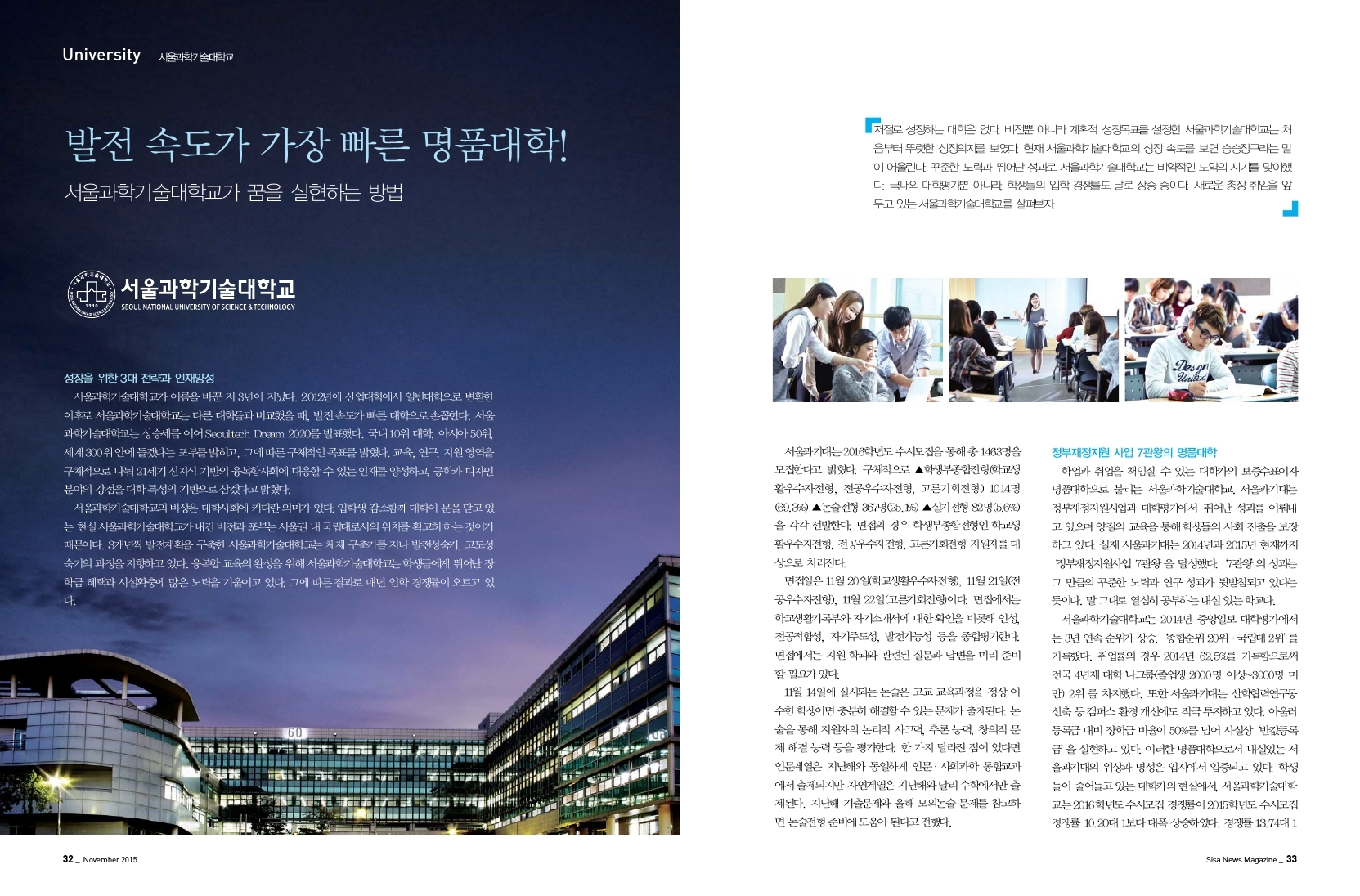 발전 속도가 가장빠른 명품대학! 서울과학기술대학교가 꿈을 실현하는 방법
