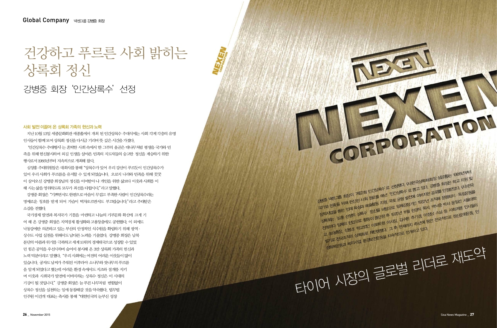 건강하고 푸르른 사회 밝희는 상록회 정신, '인간상록수' 선정. 넥센그룹 강병중 회장