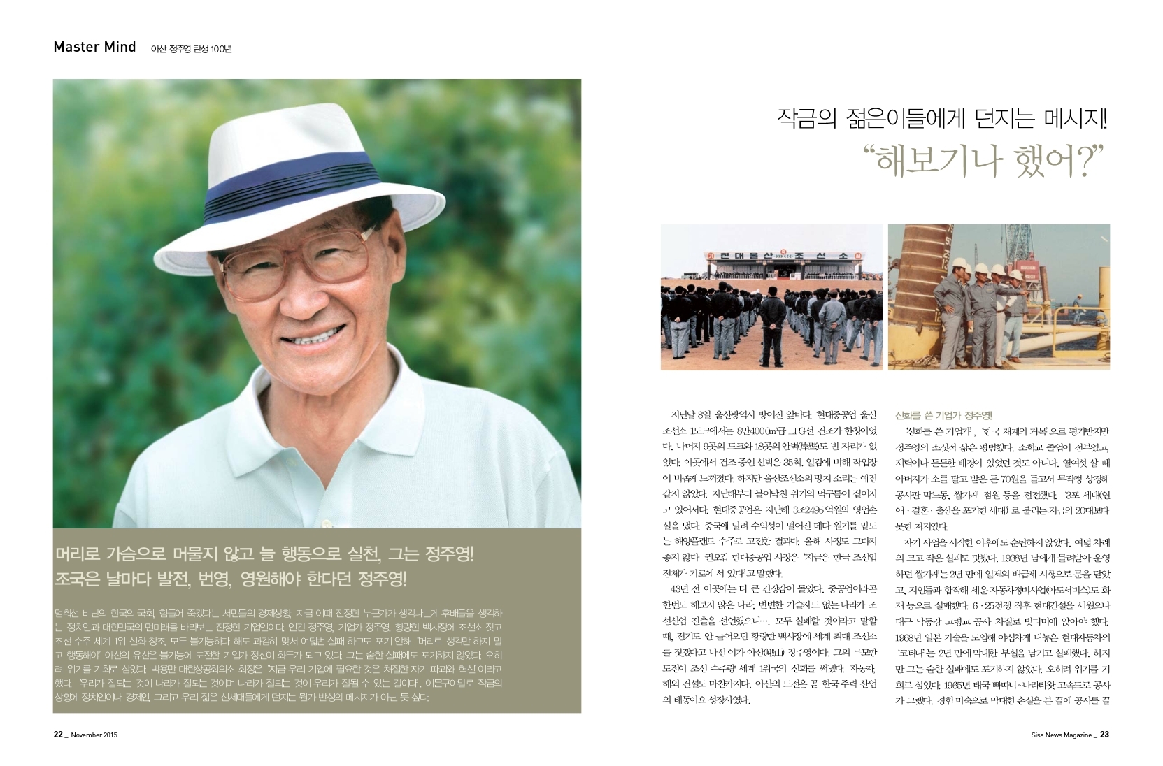 아산 정주영 탄생 100년. 작금의 젊은이들에게 던지는 희망의 메시지!"해보기나 했어?"