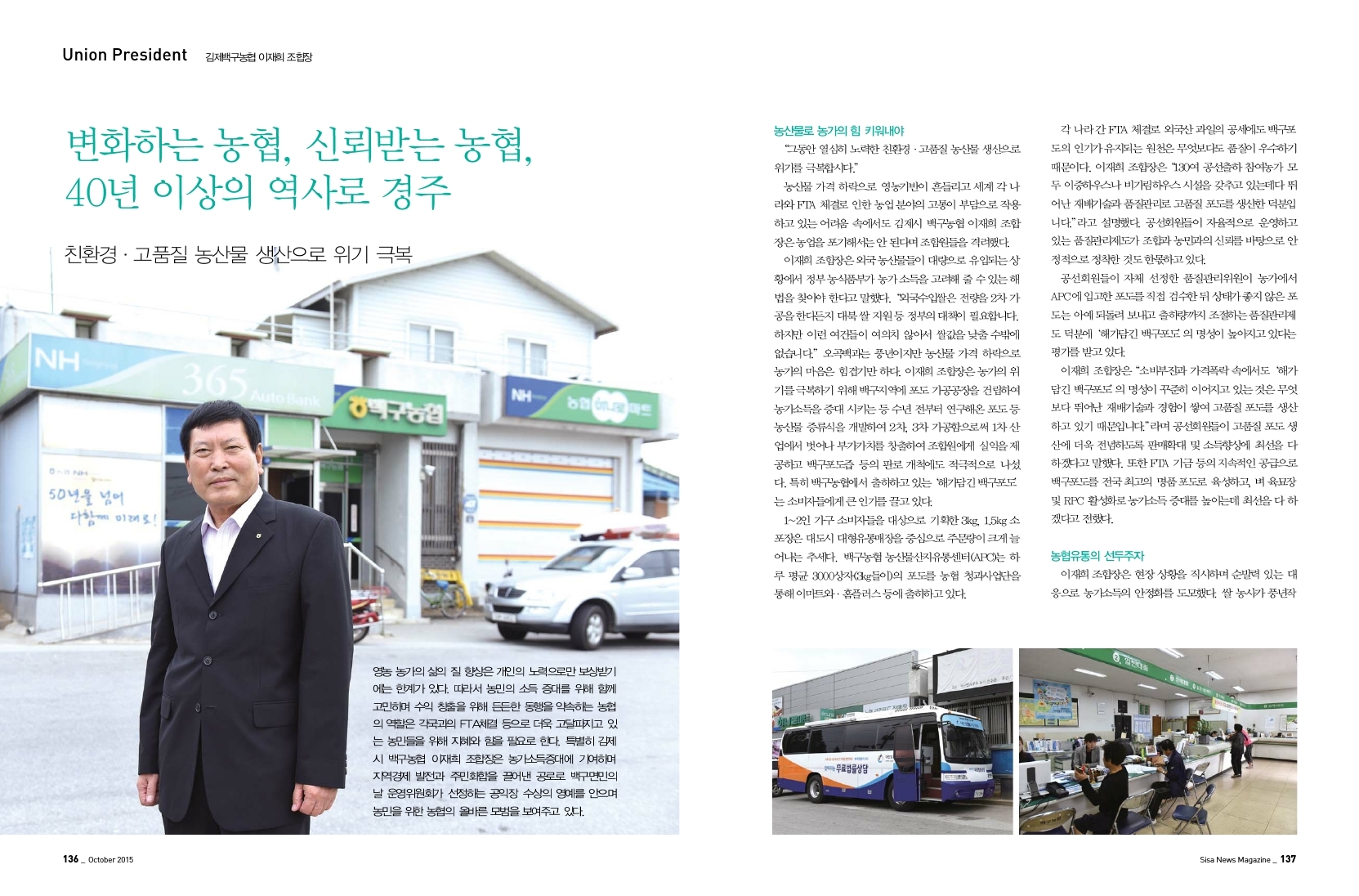 변화하는 농협, 신뢰받는 농협 김제백구농협 이재희 조합장