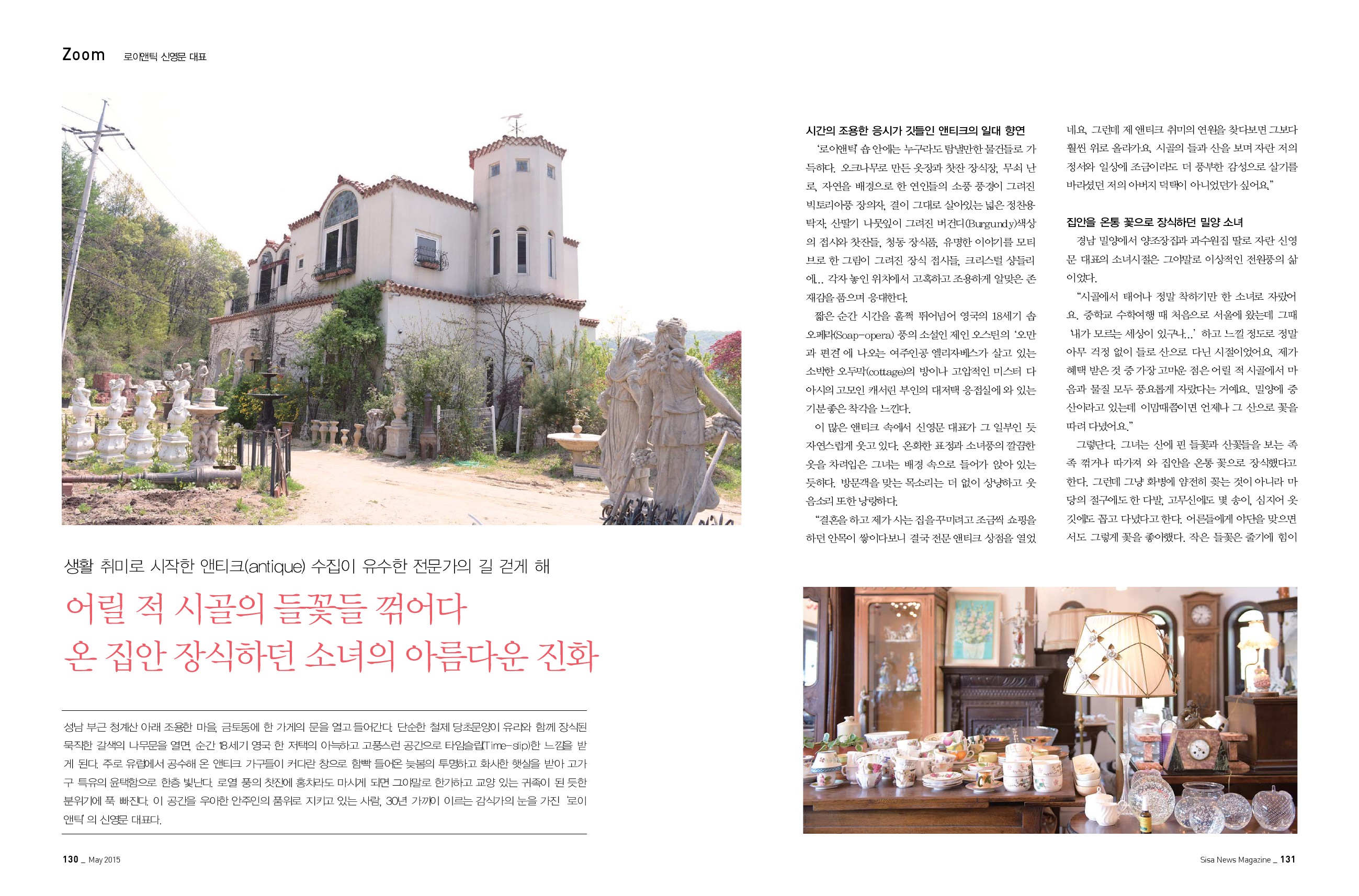 로이앤틱 신영문 대표