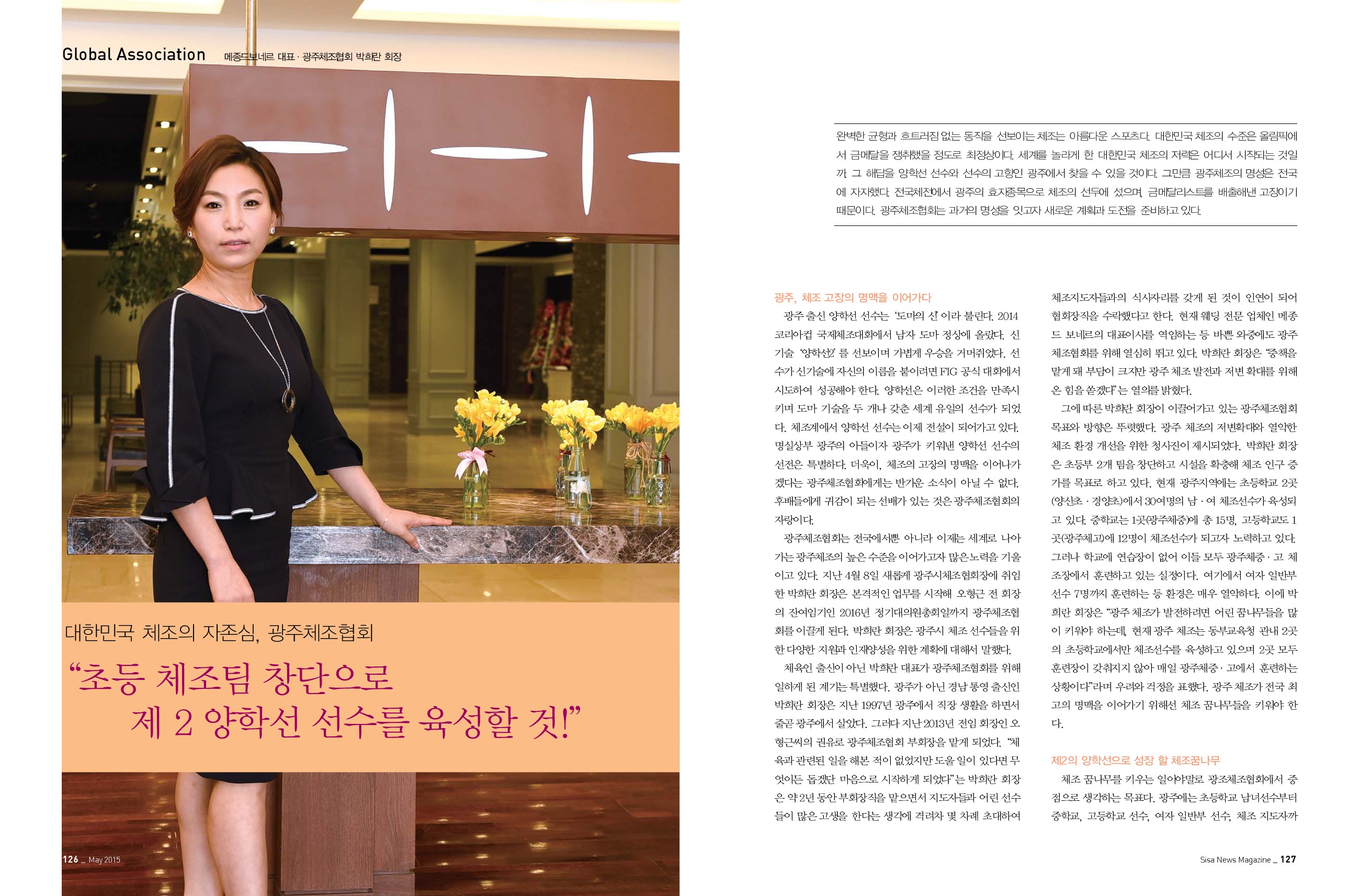 광주체조협회 박희란 회장