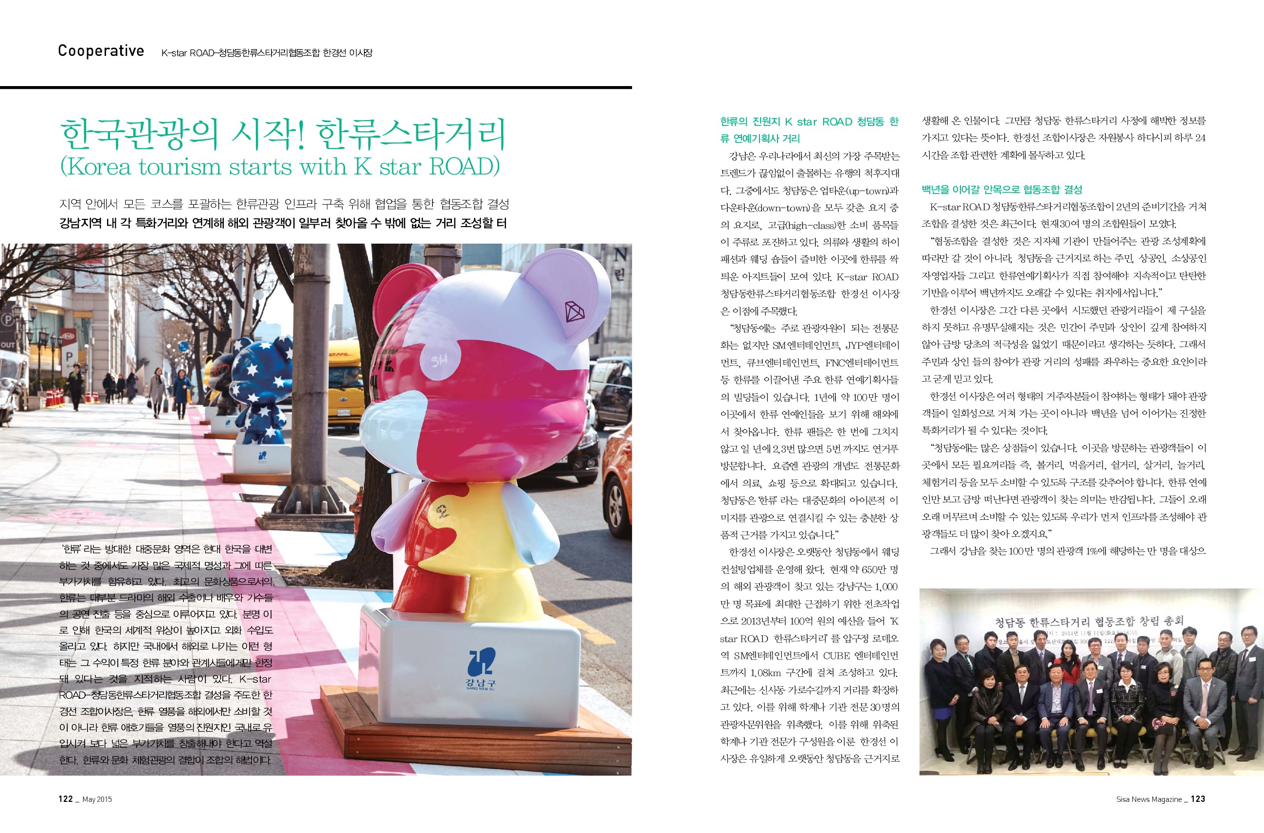 한국관광의 시작, 한류스타거리! 청담동 한류스타거리협동조합 한경선 이사장