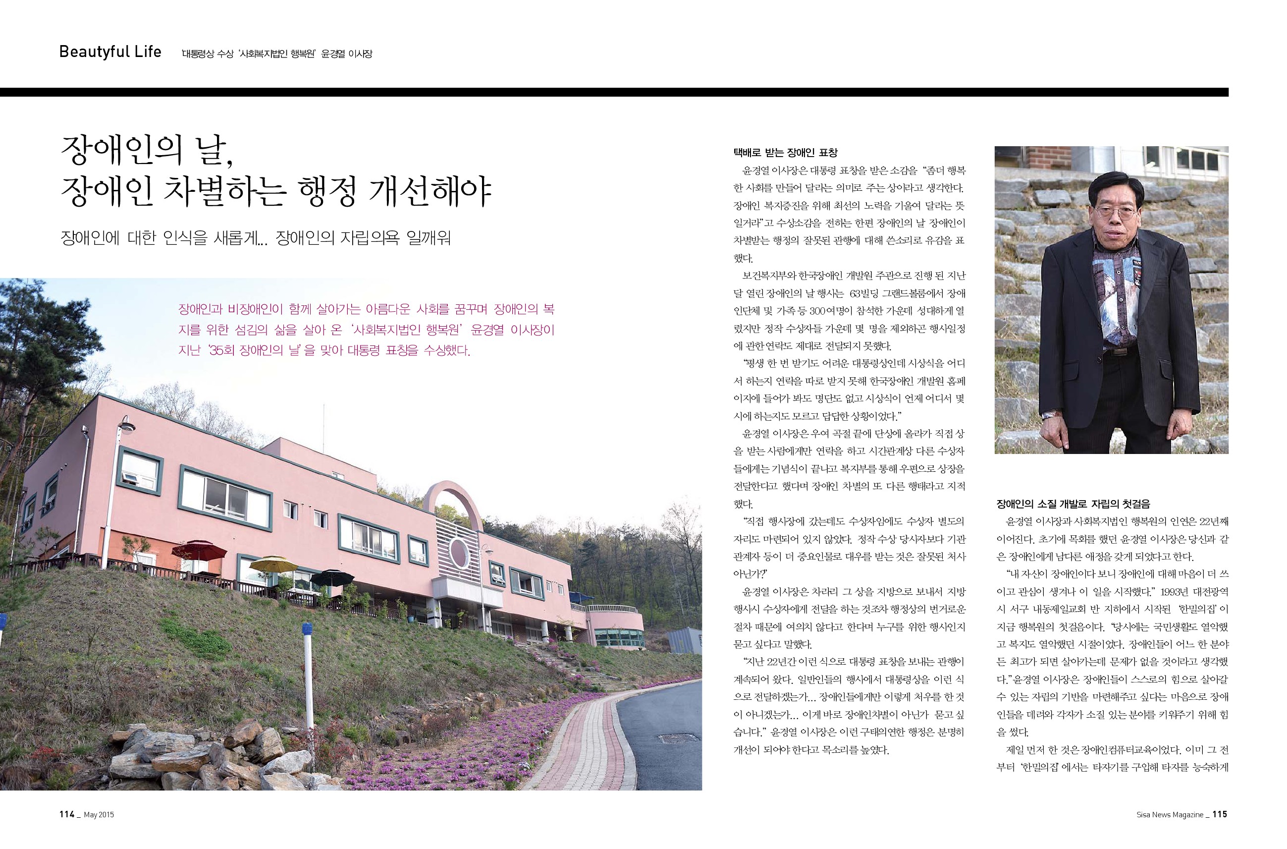 사회복지법인 행복원 윤경열 이사장