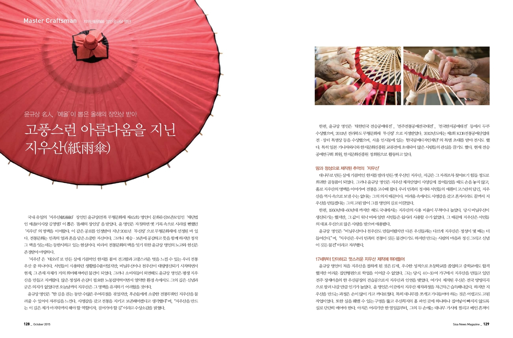 고풍스런 아름다움을 지닌 지우산 장인 윤규상 명인