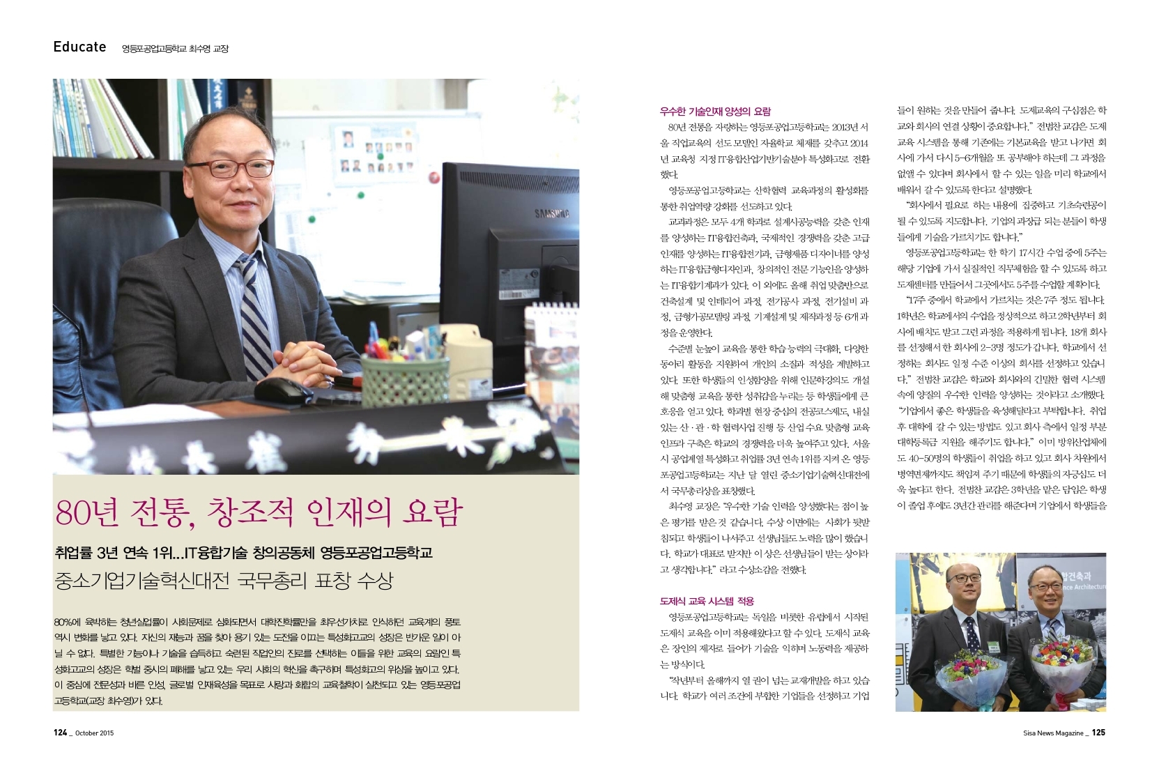 80년 전통, 창조적 인재의 요람 영등포공업고등학교 최수영 교장