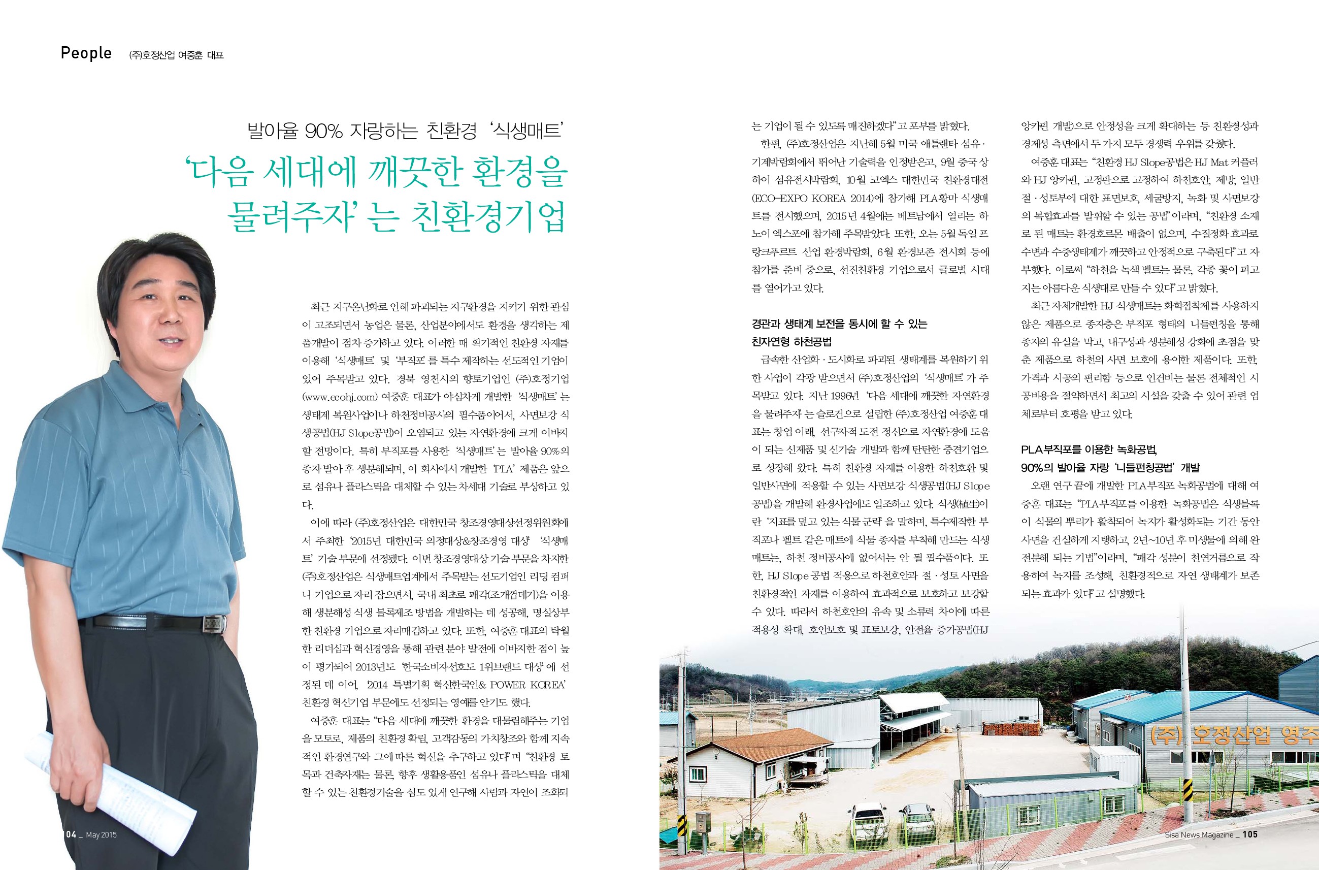 친환경 '식생매트' (주)호정산업 여중훈 대표