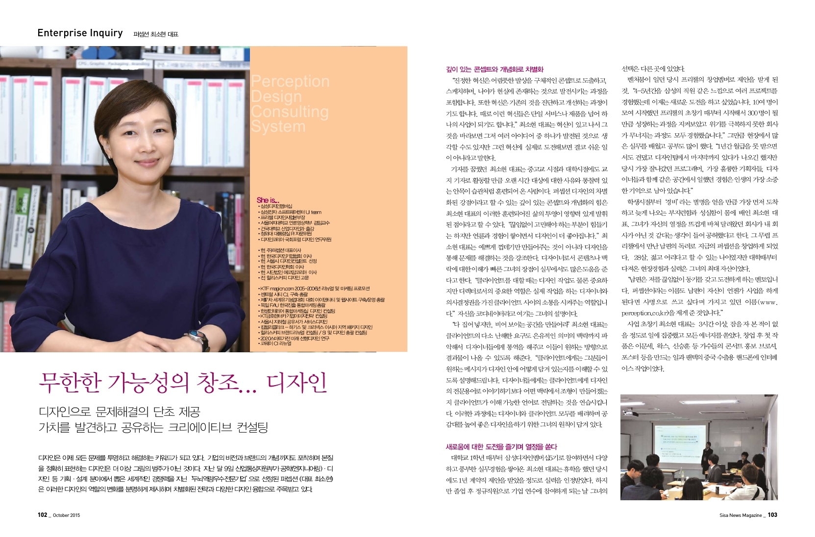 무한한 가능성의 창조..퍼셉션 최소현 대표