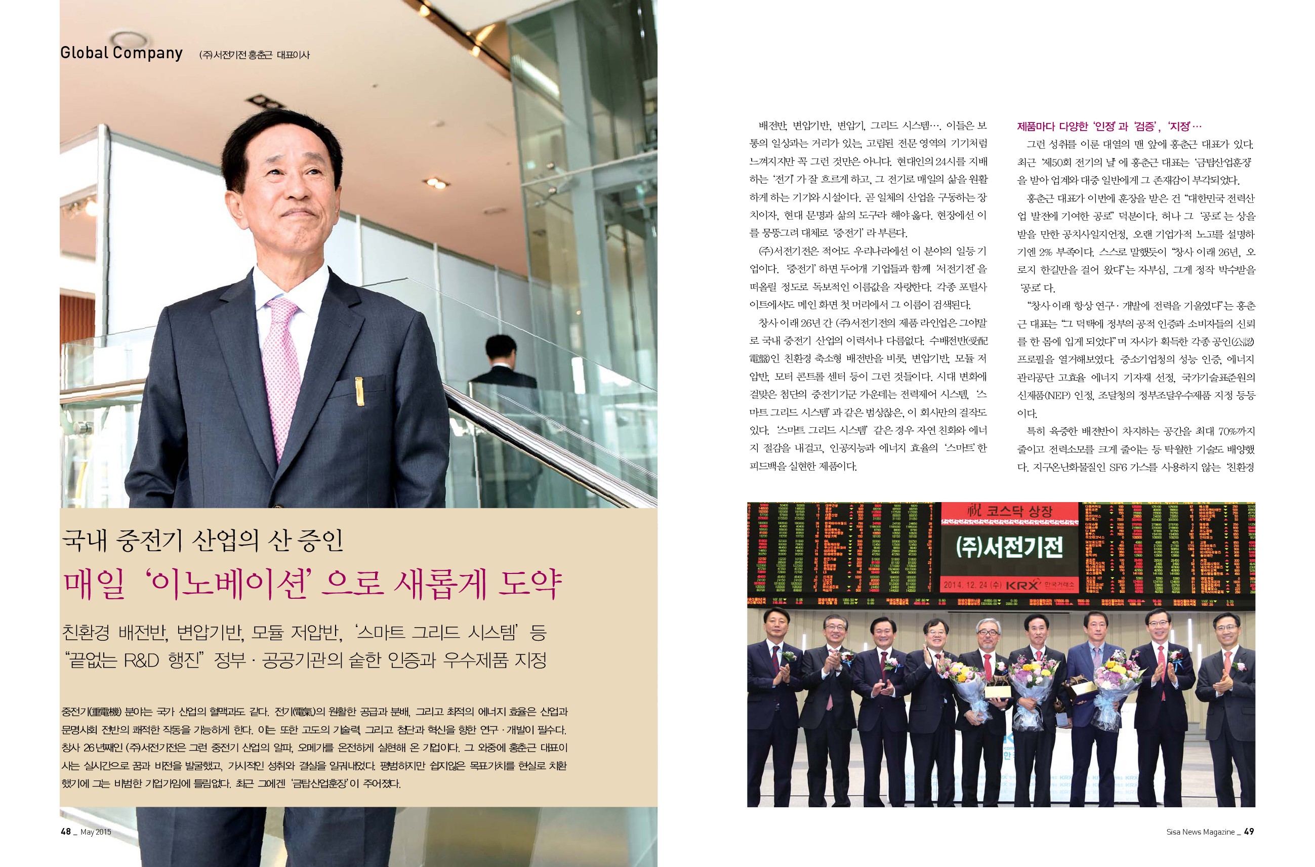 (주)서전기전 홍춘근 대표이사