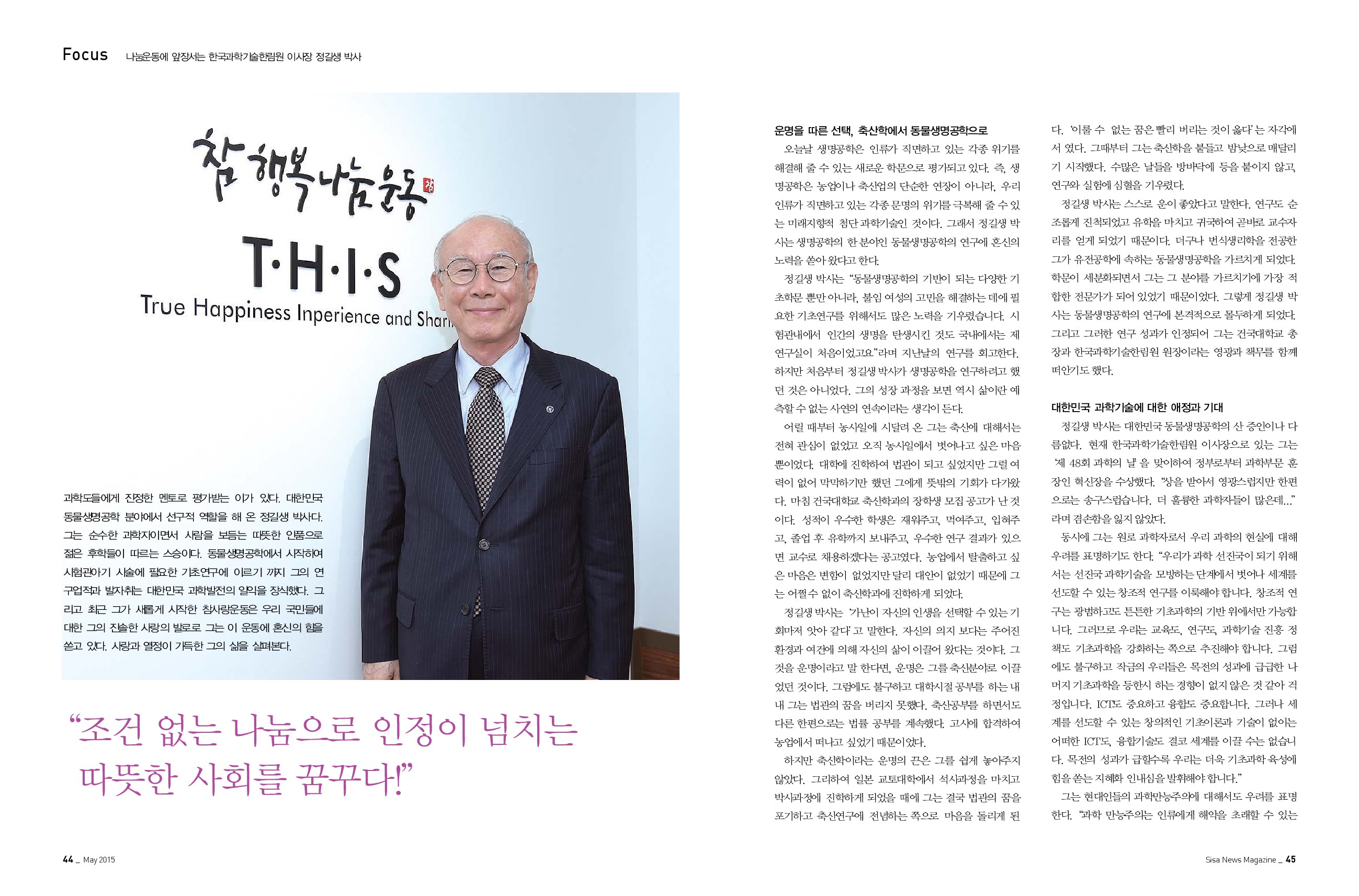 한국과학기술한림원 이사장 정길생 박사
