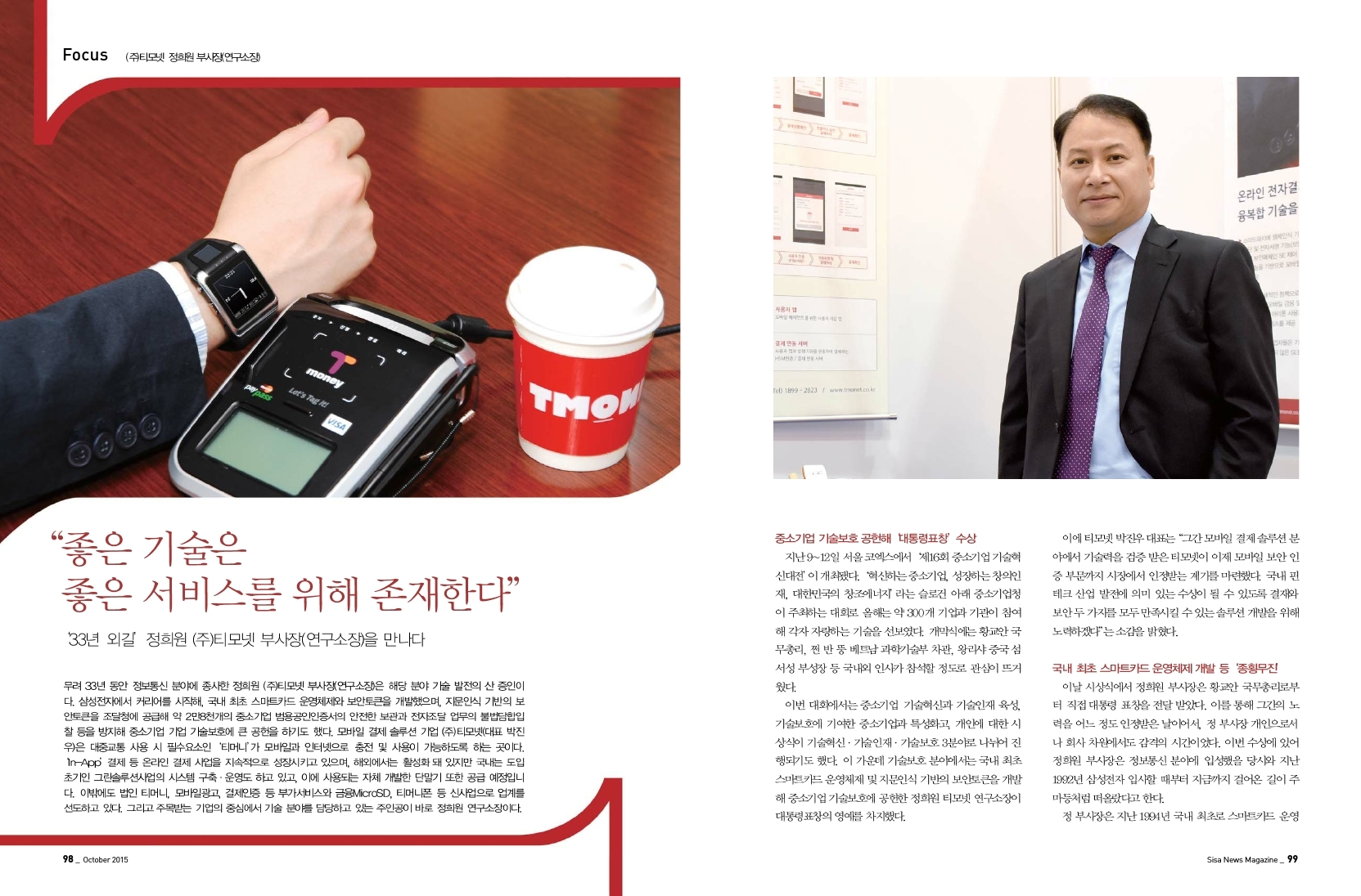 (주)티모넷 정희원 부시장(연구소장)