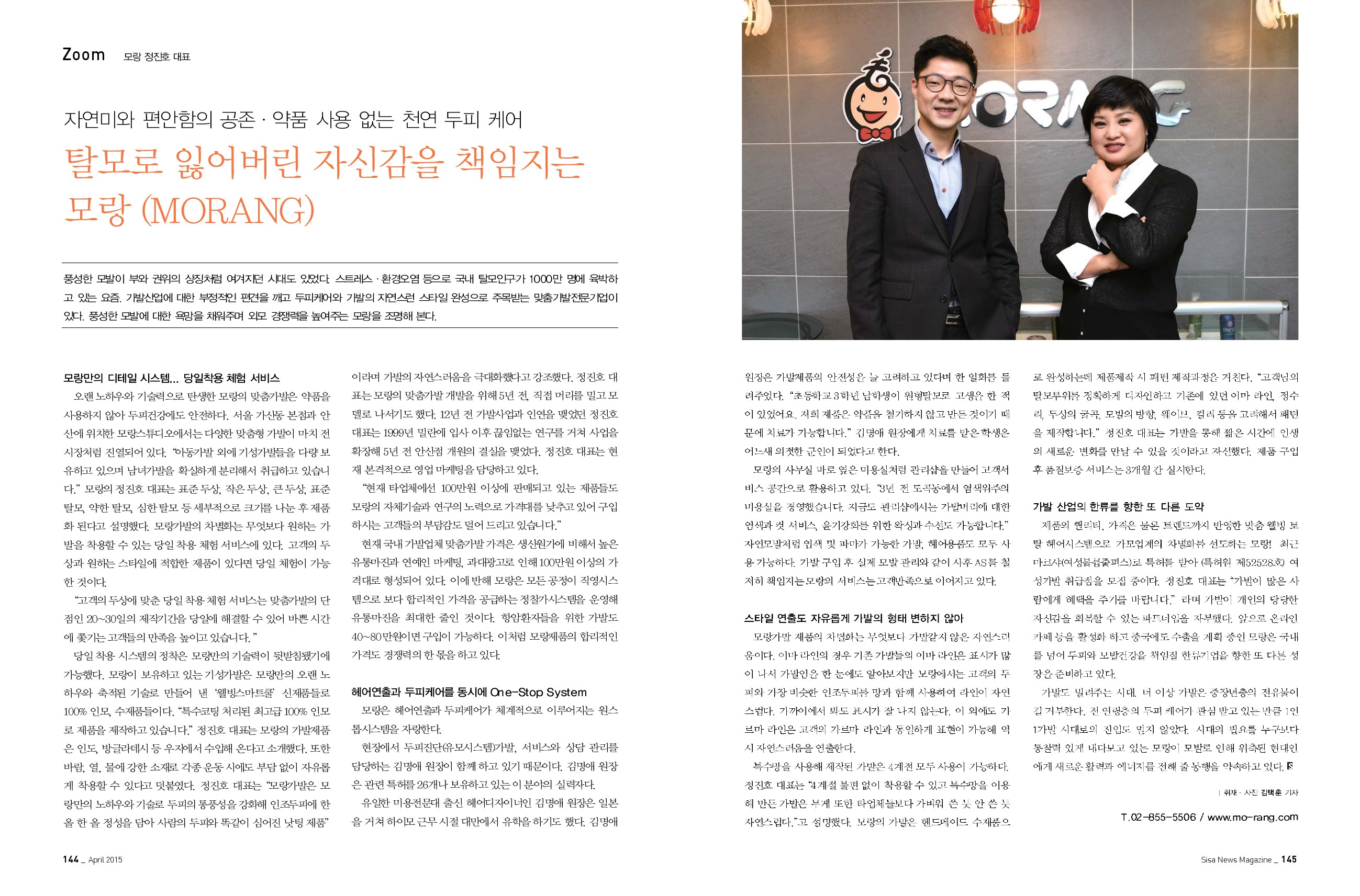 천연 두피 케어 모랑 정진호 대표