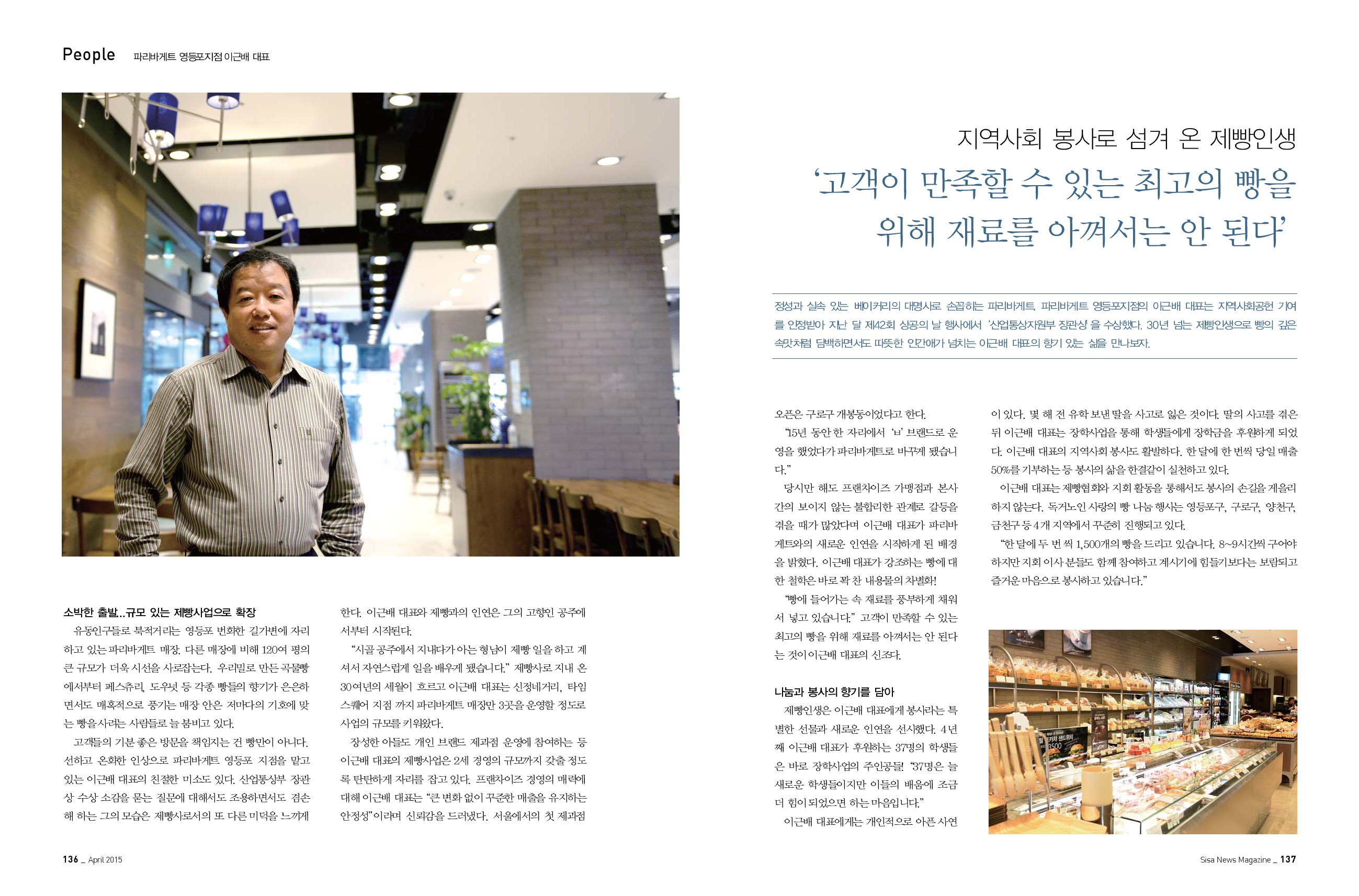 파리바게트 영등포지점 이근배 대표