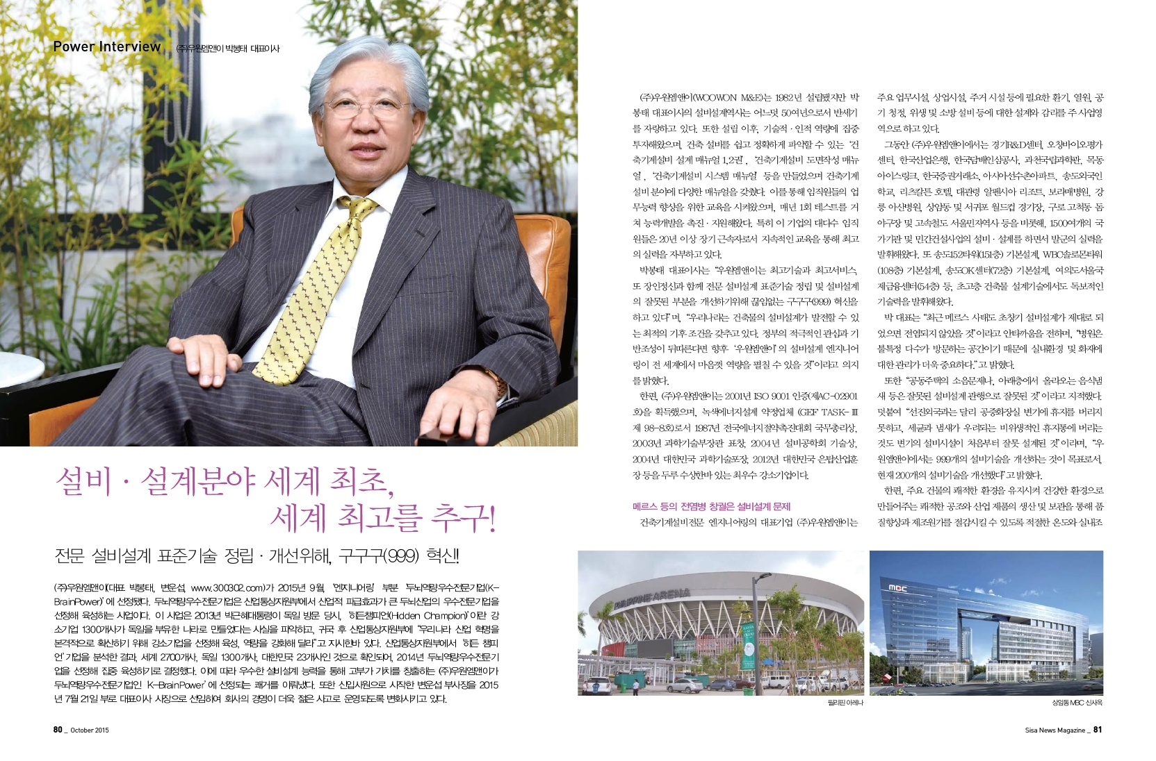 설비/설계분야 세계 최초, 세계 최고를 추구! (주)우원엠앤이 박봉태 대표