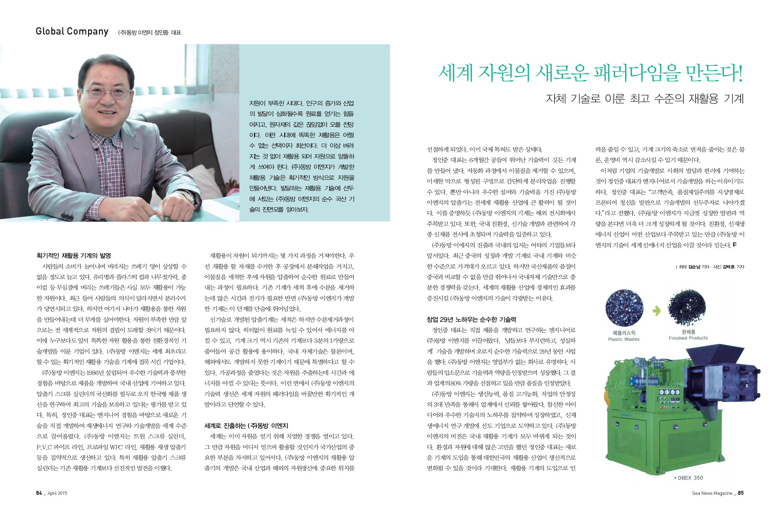 (주)동방 이엔지 정인중 대표