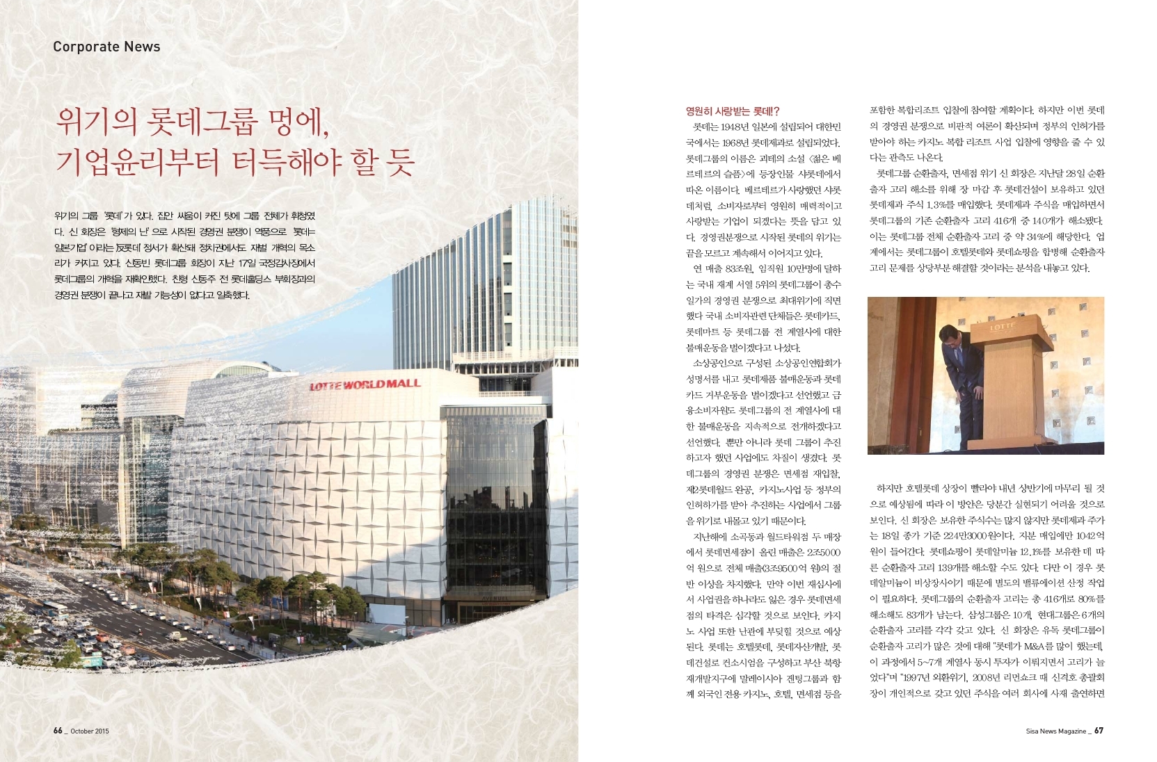 위기의 롯데 멍에, 기업윤리부터 터득해야 할 듯