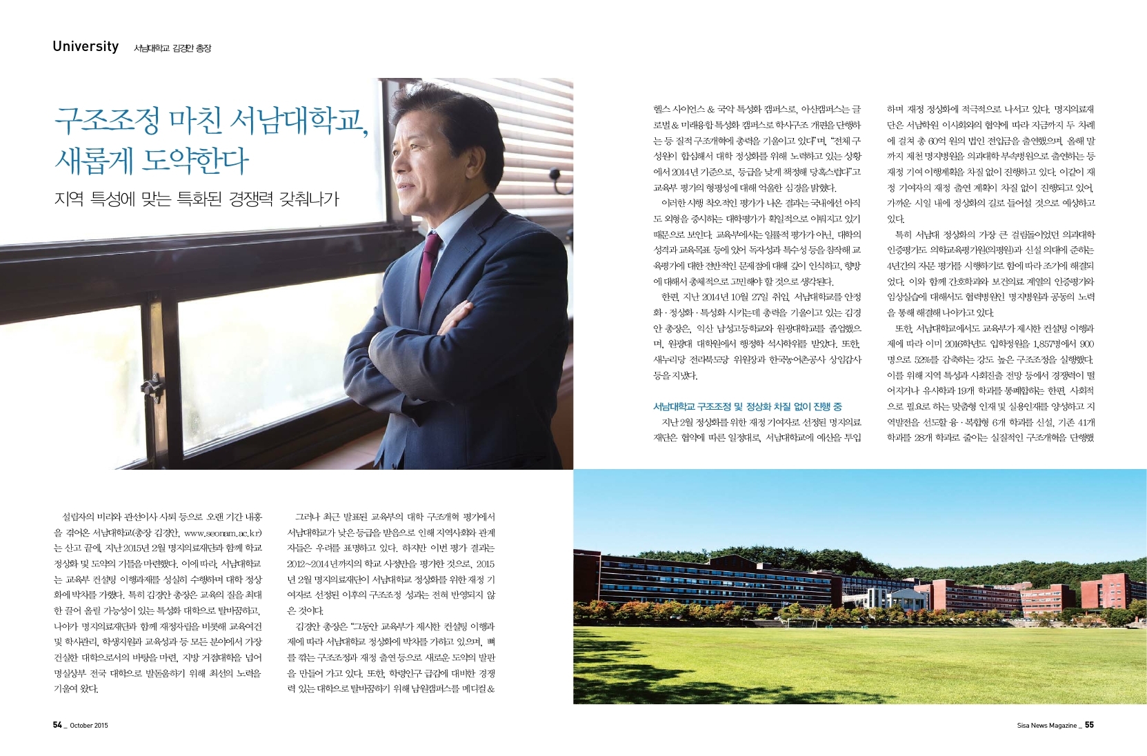 구조조정 마친 서남대학교, 새롭게 도약한다. 김경안 총장