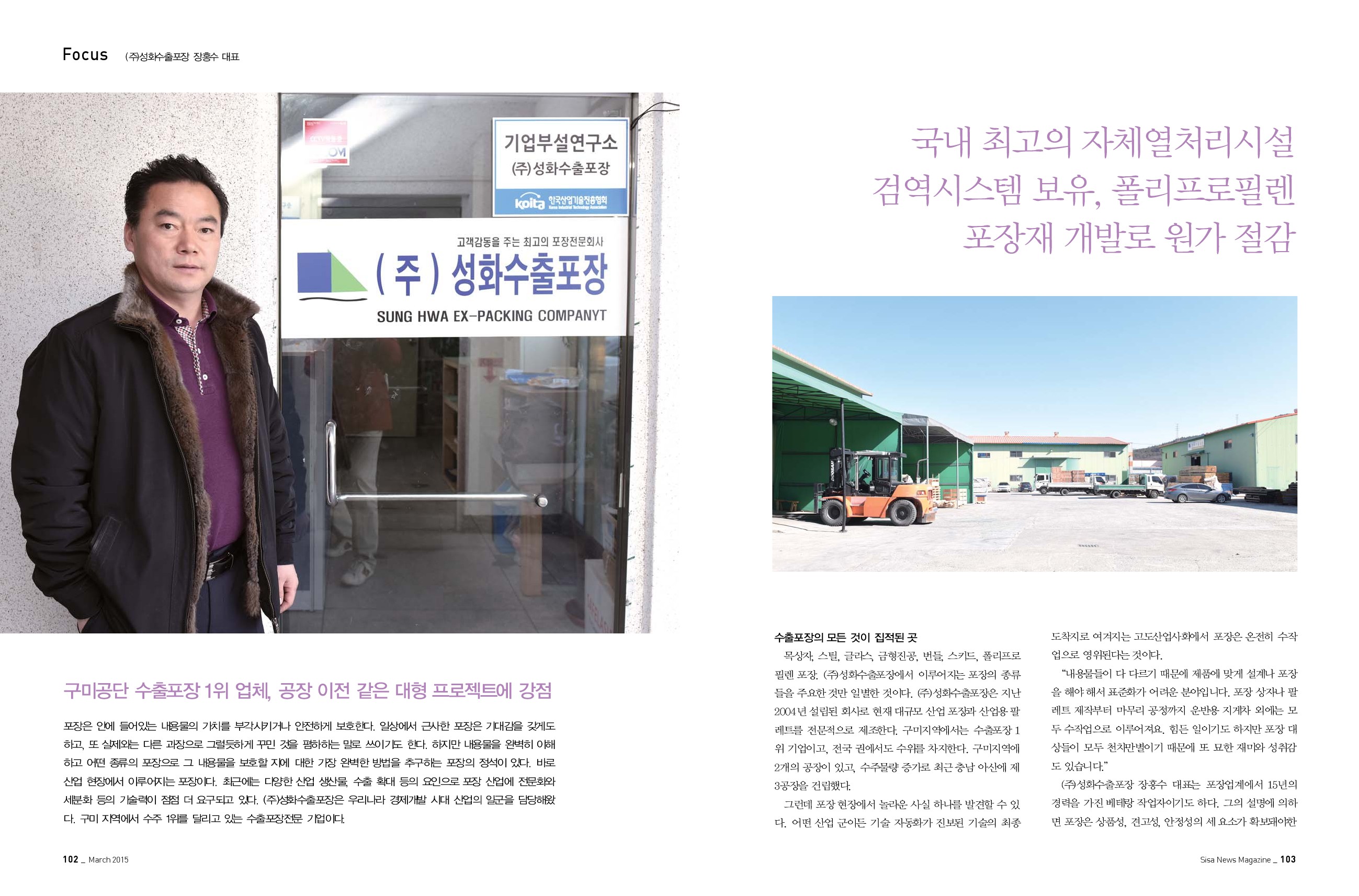 (주)성화수출포장 장홍수 대표