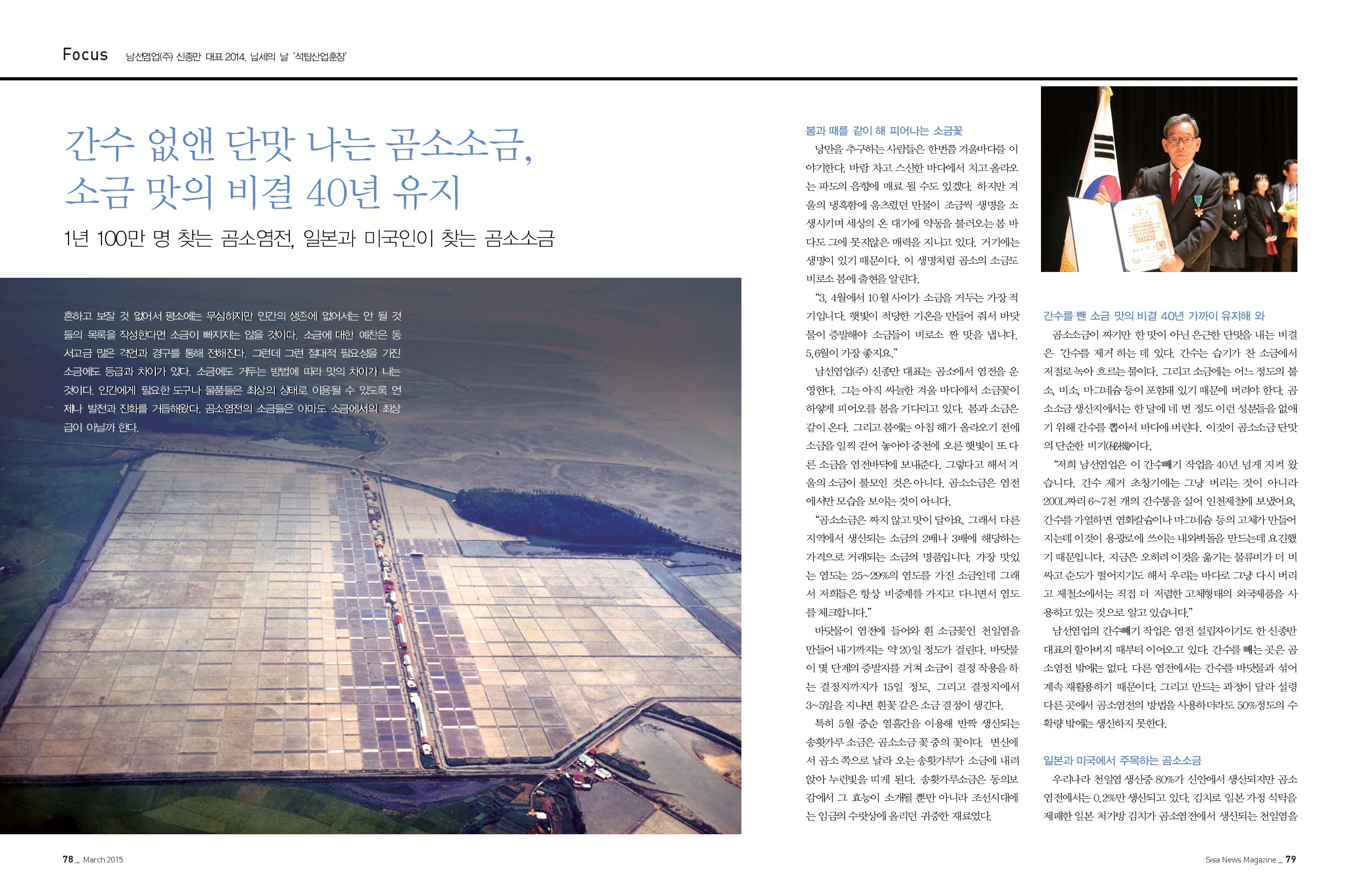 남선염업(주) 신종만 대표