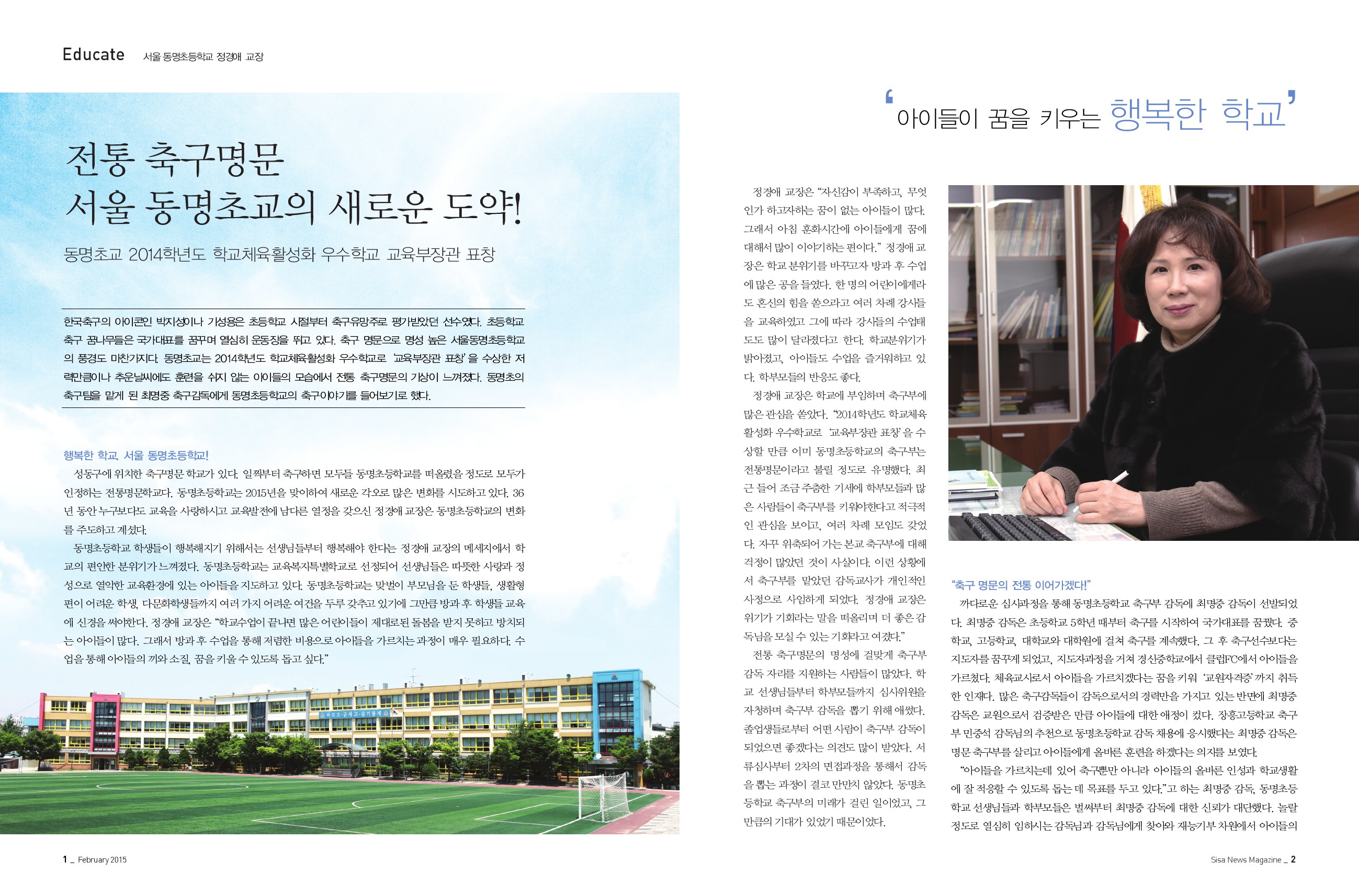 서울 동명초등학교 정경애 교장