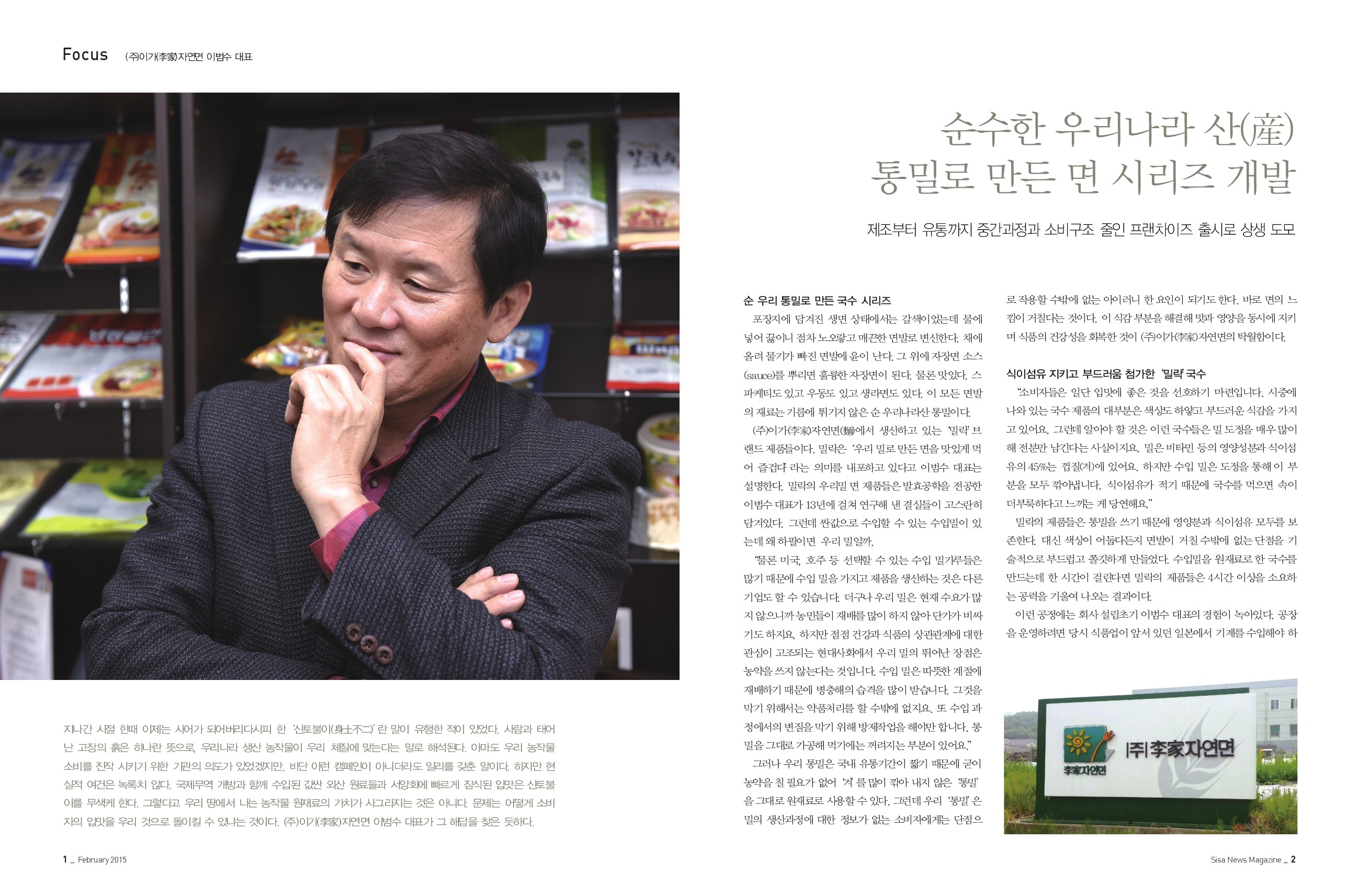 (주)이가(李家)자연면 이범수 대표 - 순수한 우리나라 산(産) 통밀로 만든 면 시리즈 개발