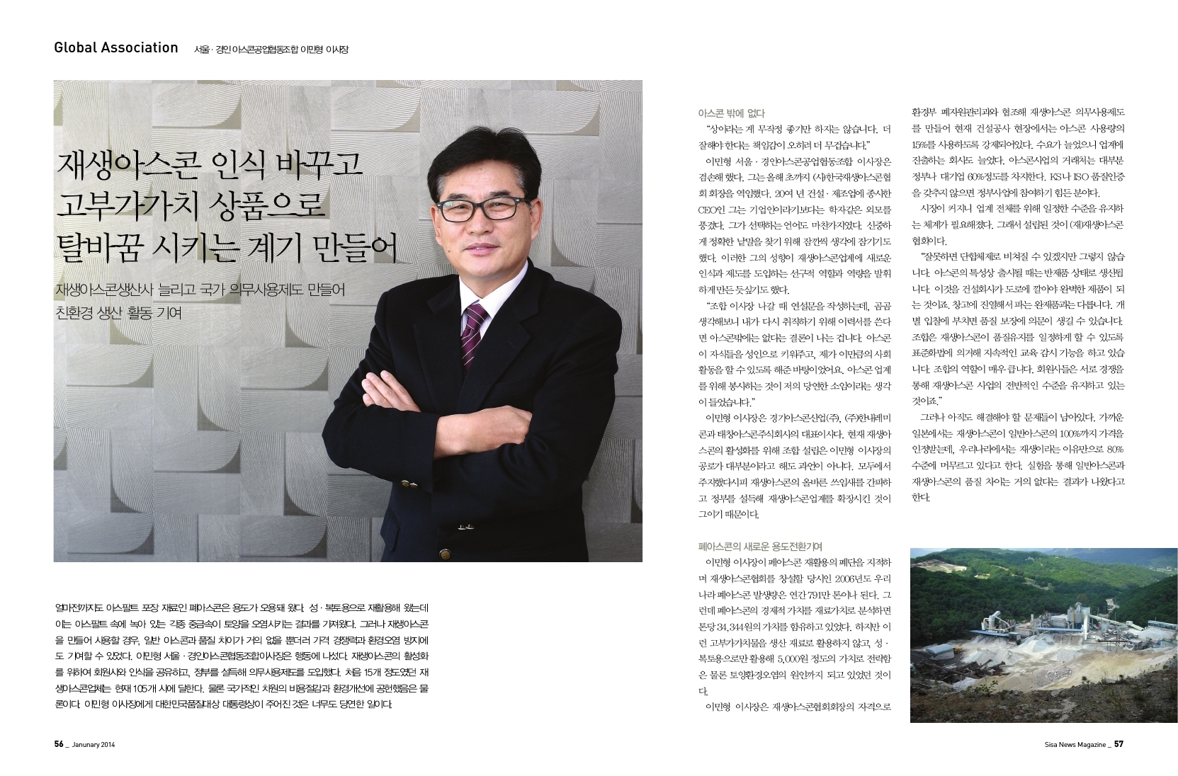서울 ˙경인 아스콘공업협동조합 이민형 이사장