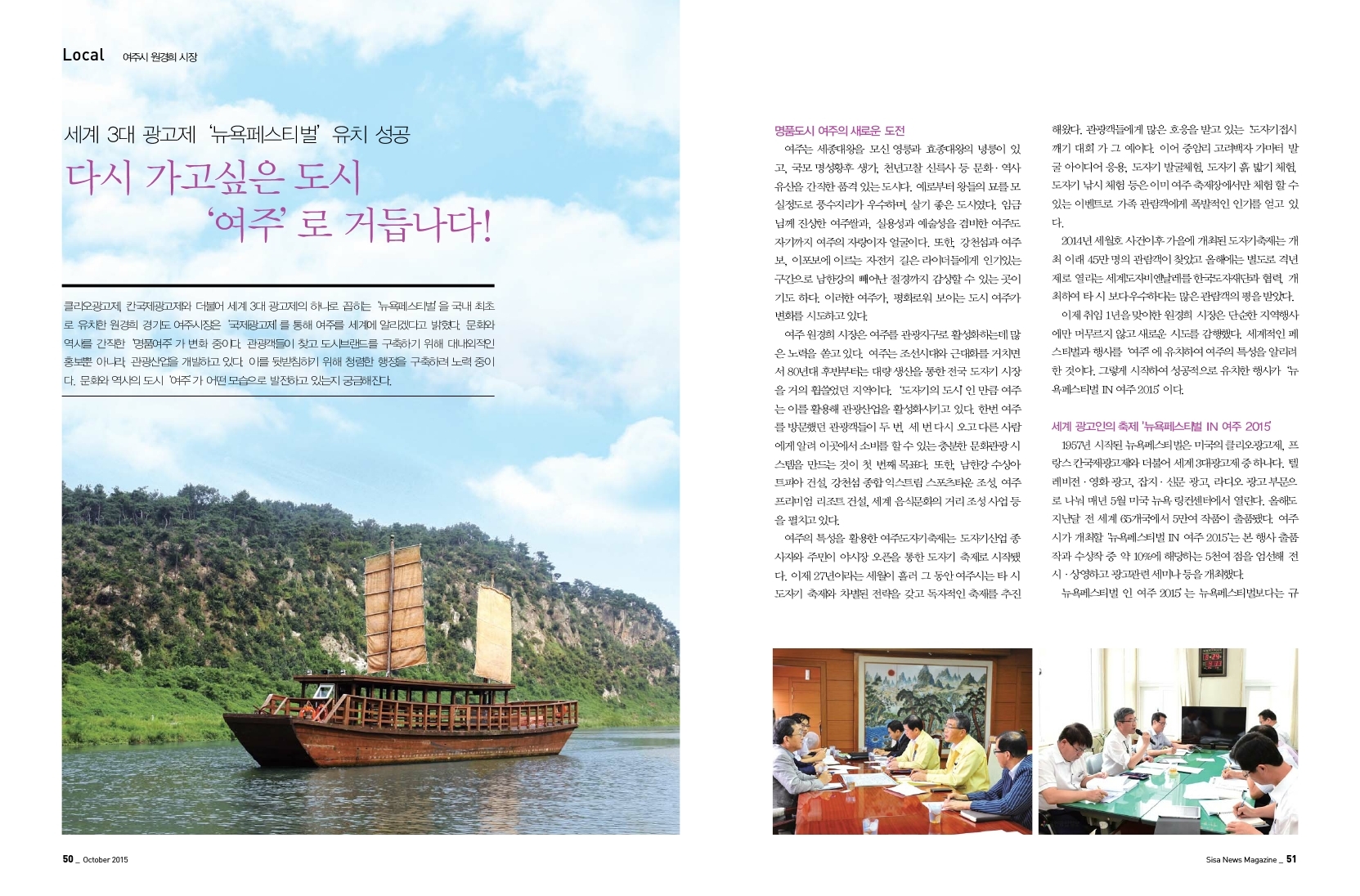 다시 가고싶은 도시 '여주'로 거듭나다. 여주시 원경희 시장