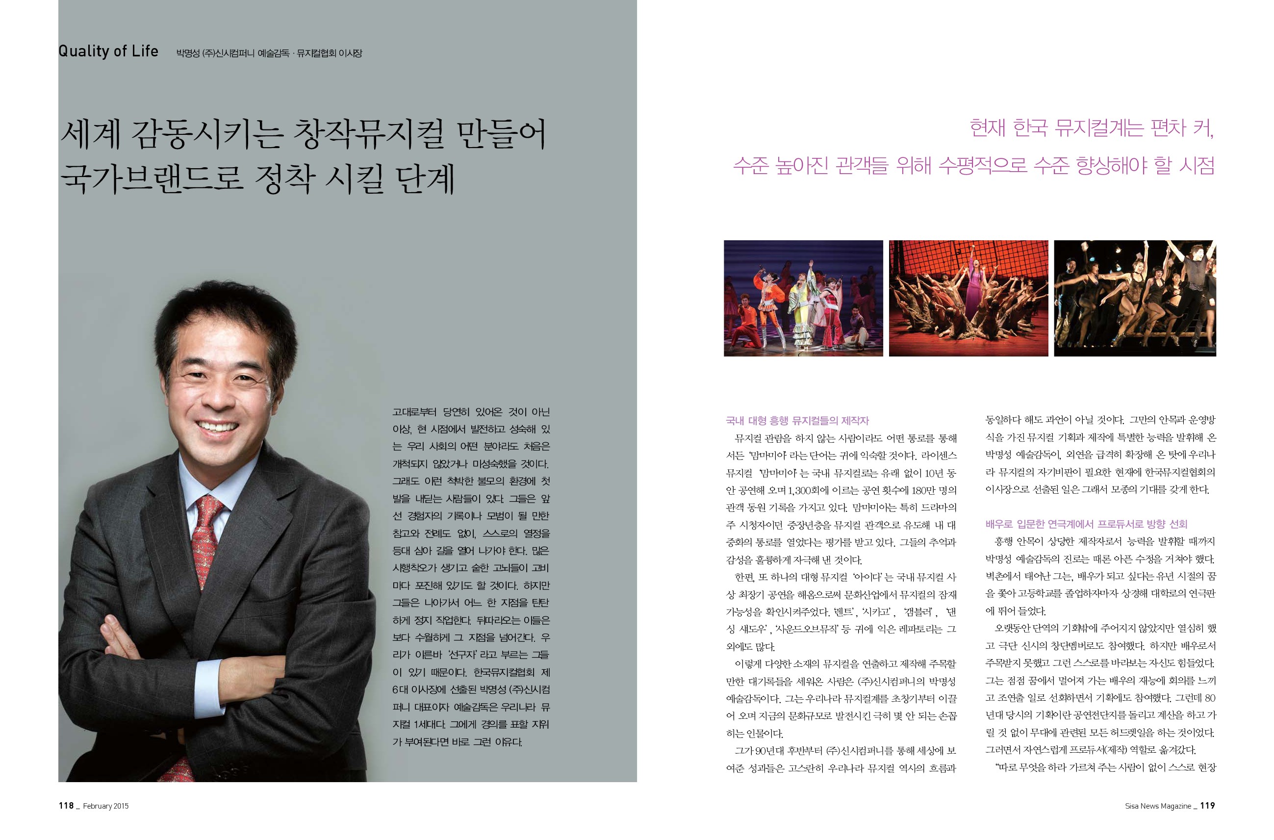 박명성 (주)신사컴퍼니 예술감독 · 뮤지컬협회 이사장