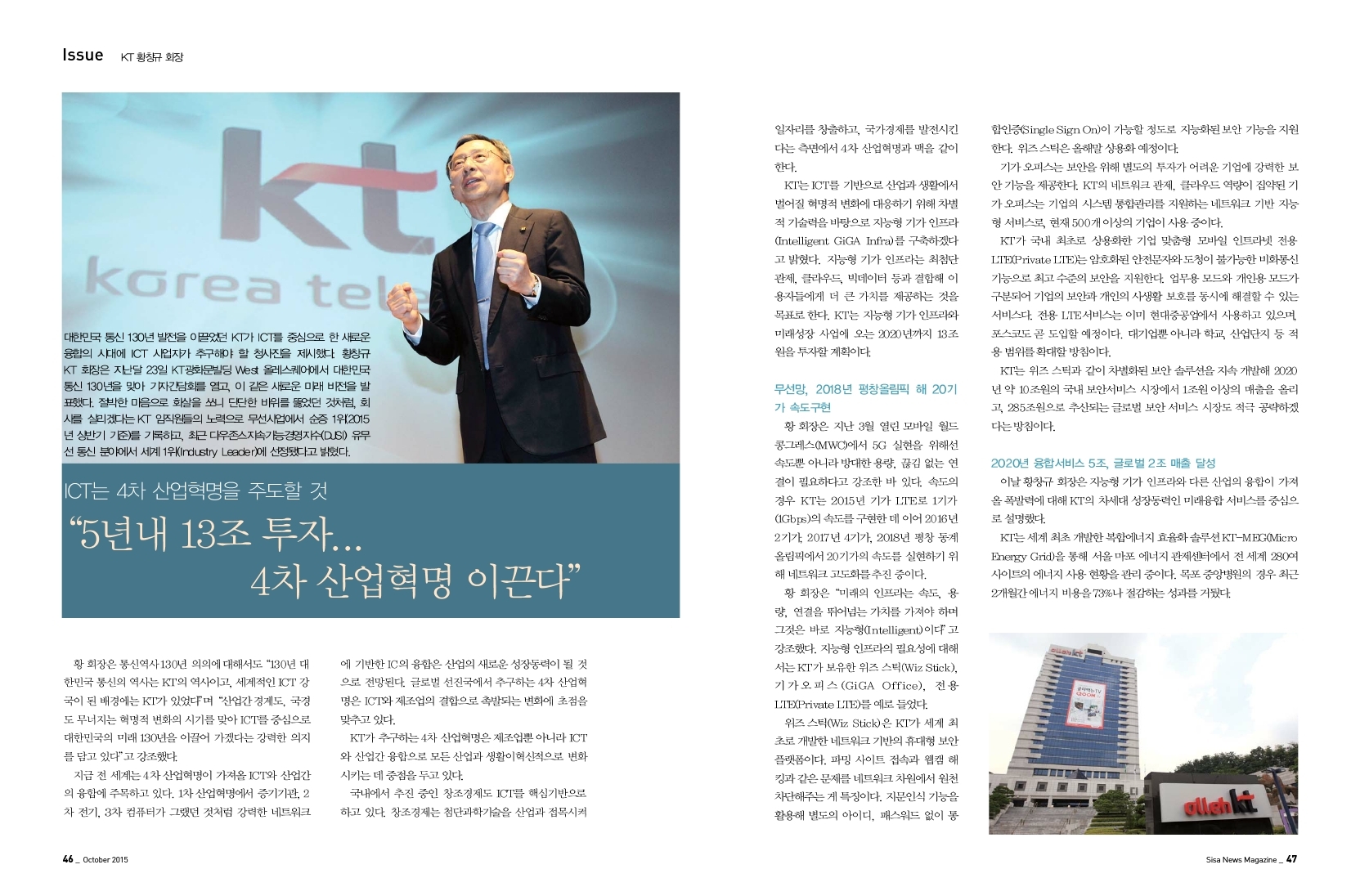 ICT는 4차 산업혁명을 주도할것. KT 황창규 회장