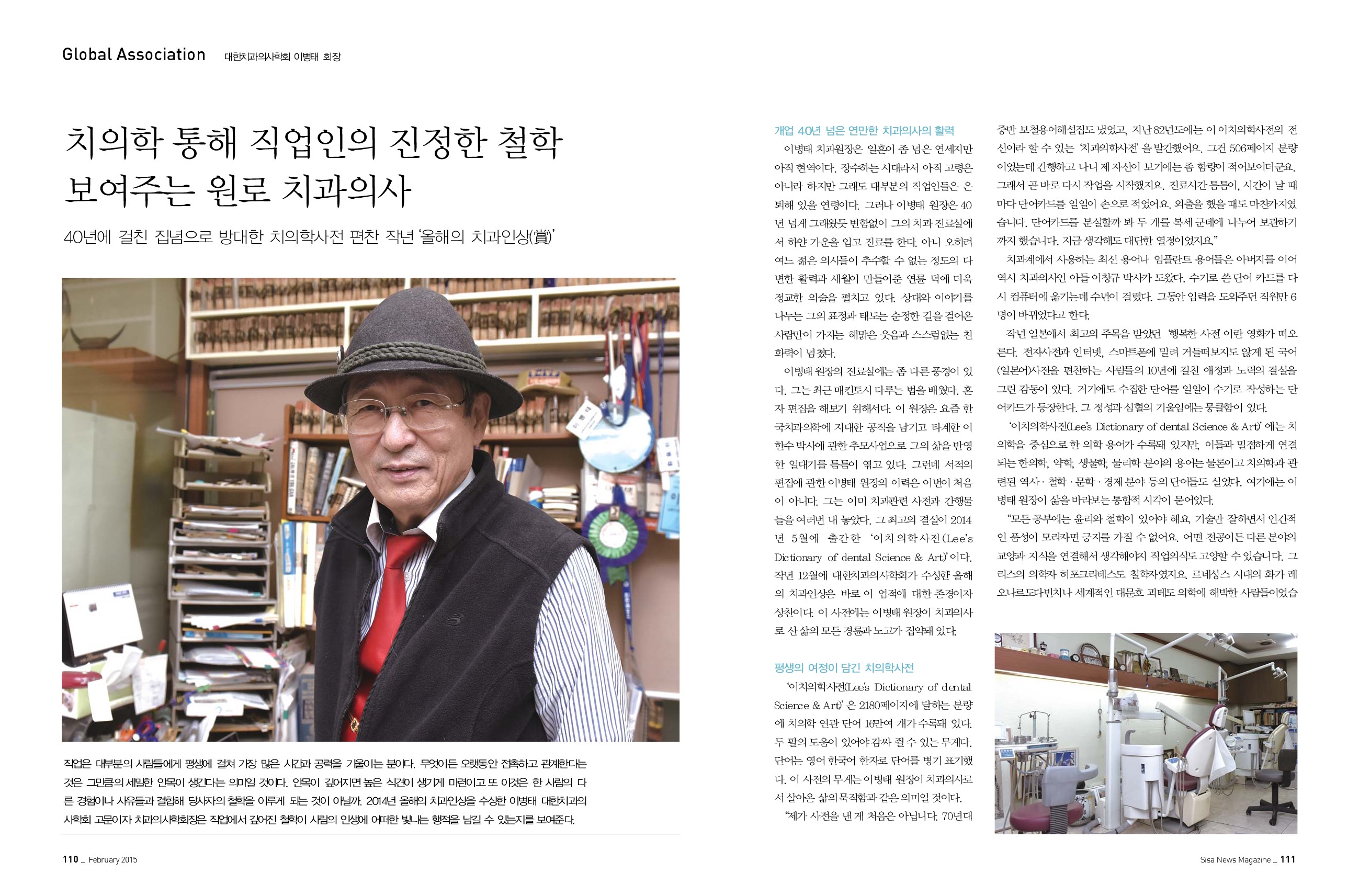 대한치과의사협회 고문 · 치과의사학회장 이병태 치과원장