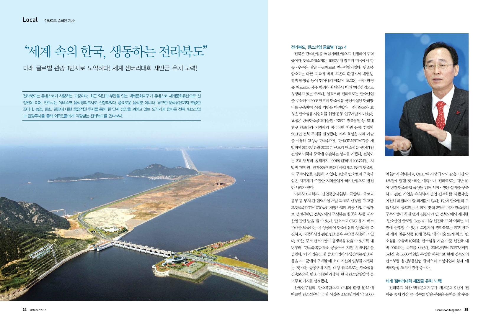 "세계 속의 한국, 생동하는 전라북도" 전라북도 송하진 지사
