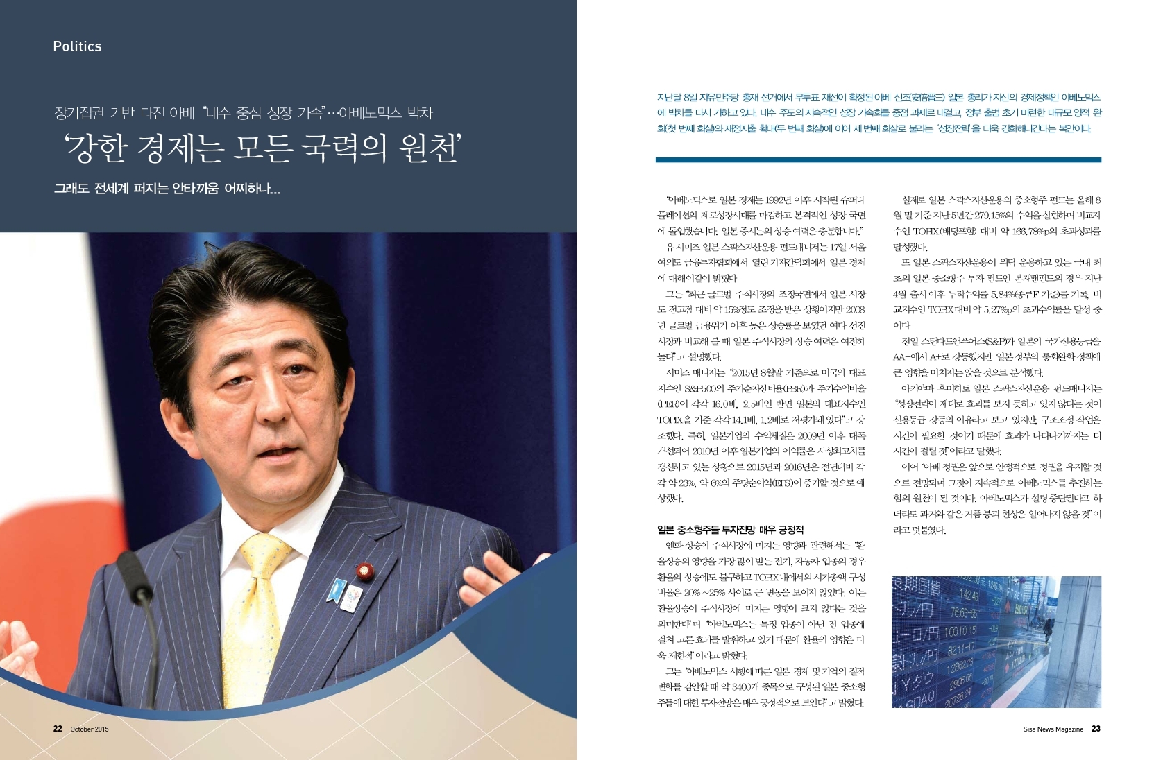 장기집권 기반 다진 아베 "내수 중심 성장가속" 아베노믹스 박차
