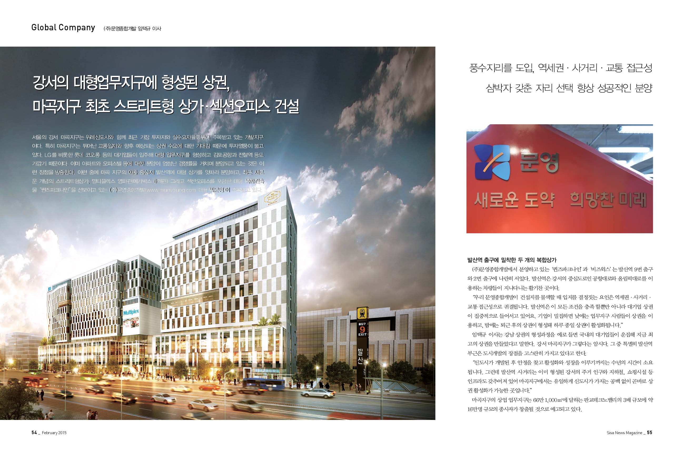 (주)문영종합개발 임택규 이사 - 마곡지구 최초 스트리트형 상가 · 섹션오피스 건설