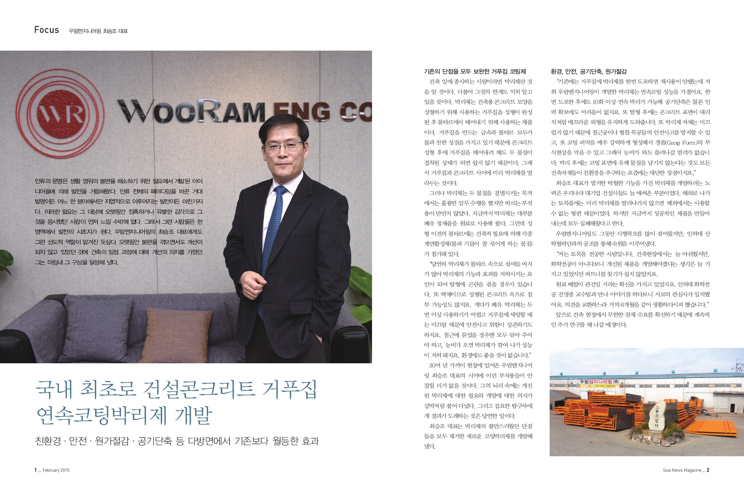 우람엔지니어링 최승조 대표