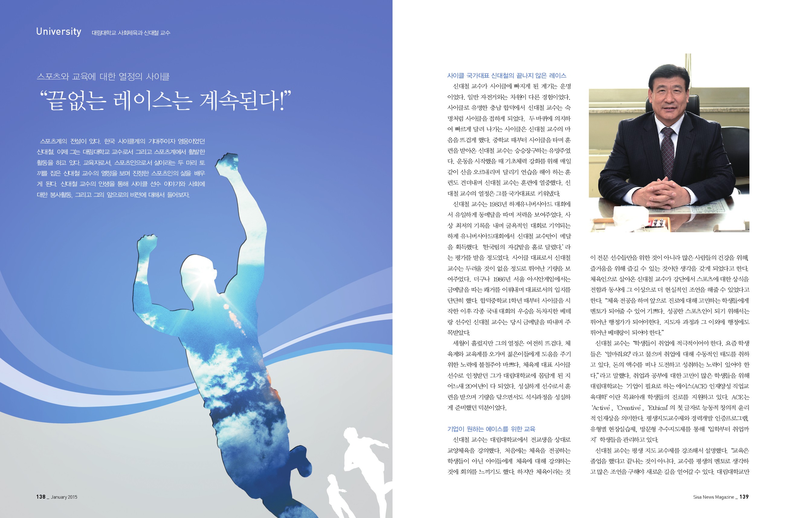 대림대학교 사회체육과 신대철 교수