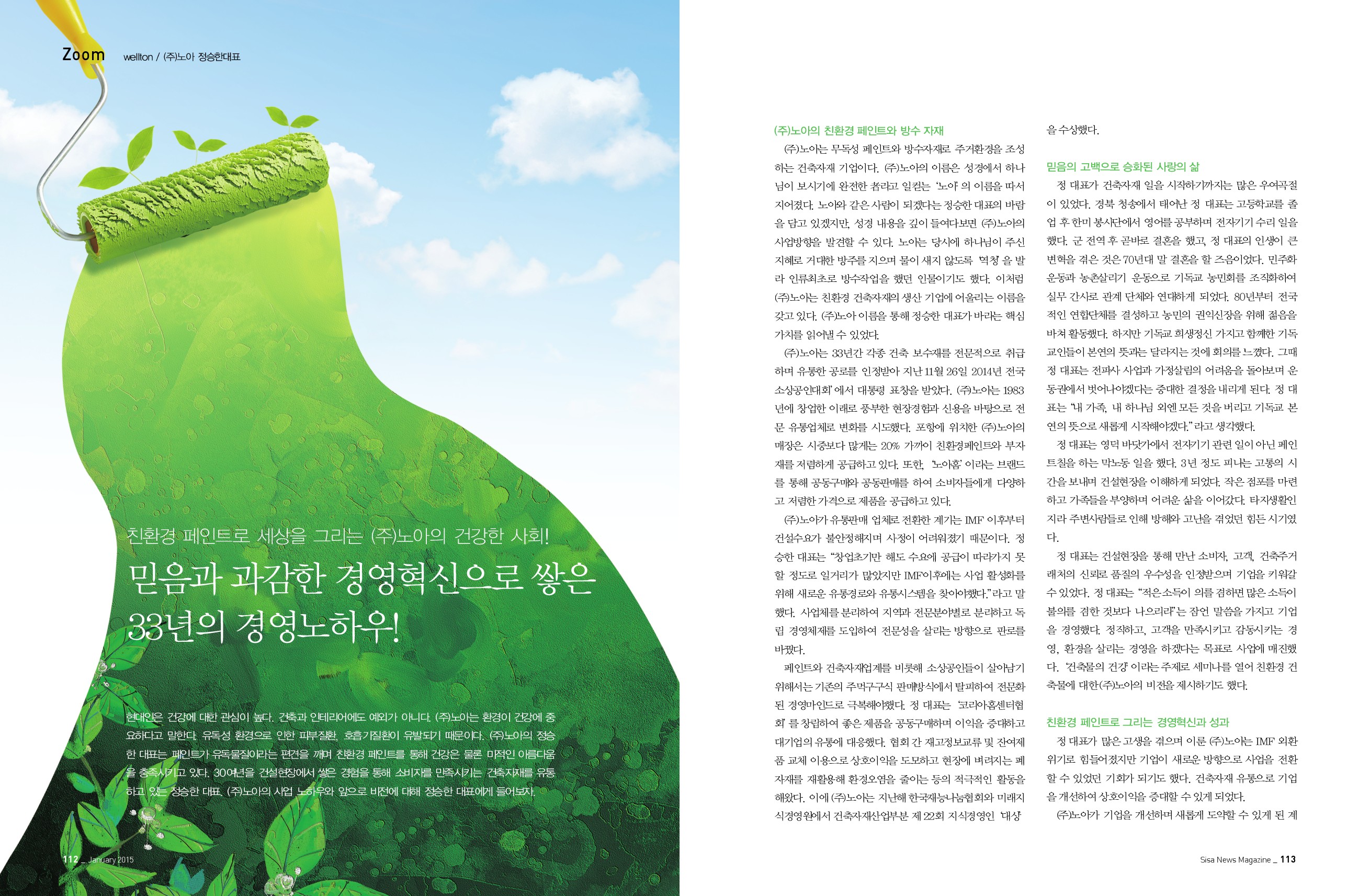 wellton / (주)노아 정승한 대표