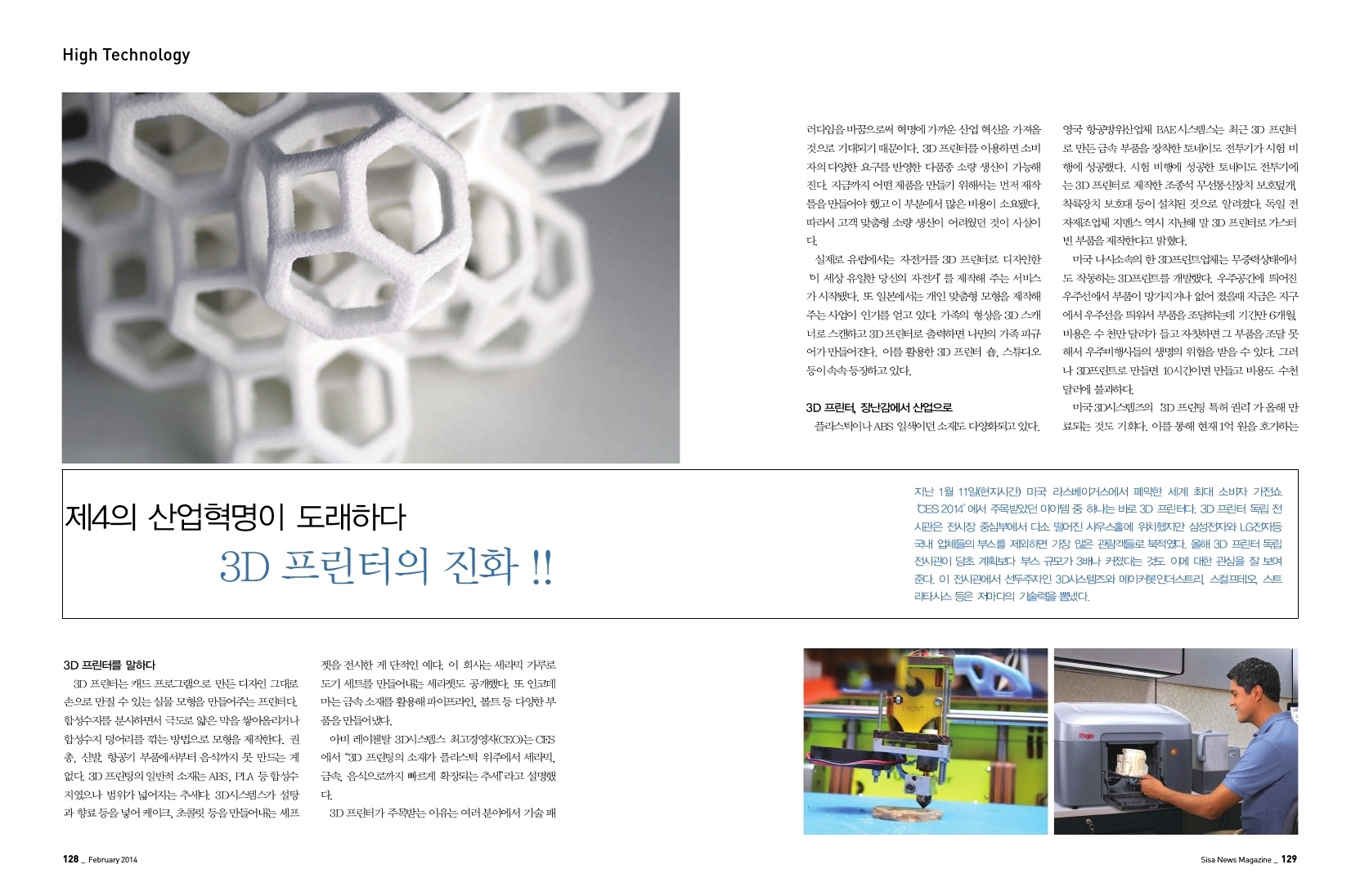 제 4의 산업혁명이 도래하다, 3D프린터의 진화!