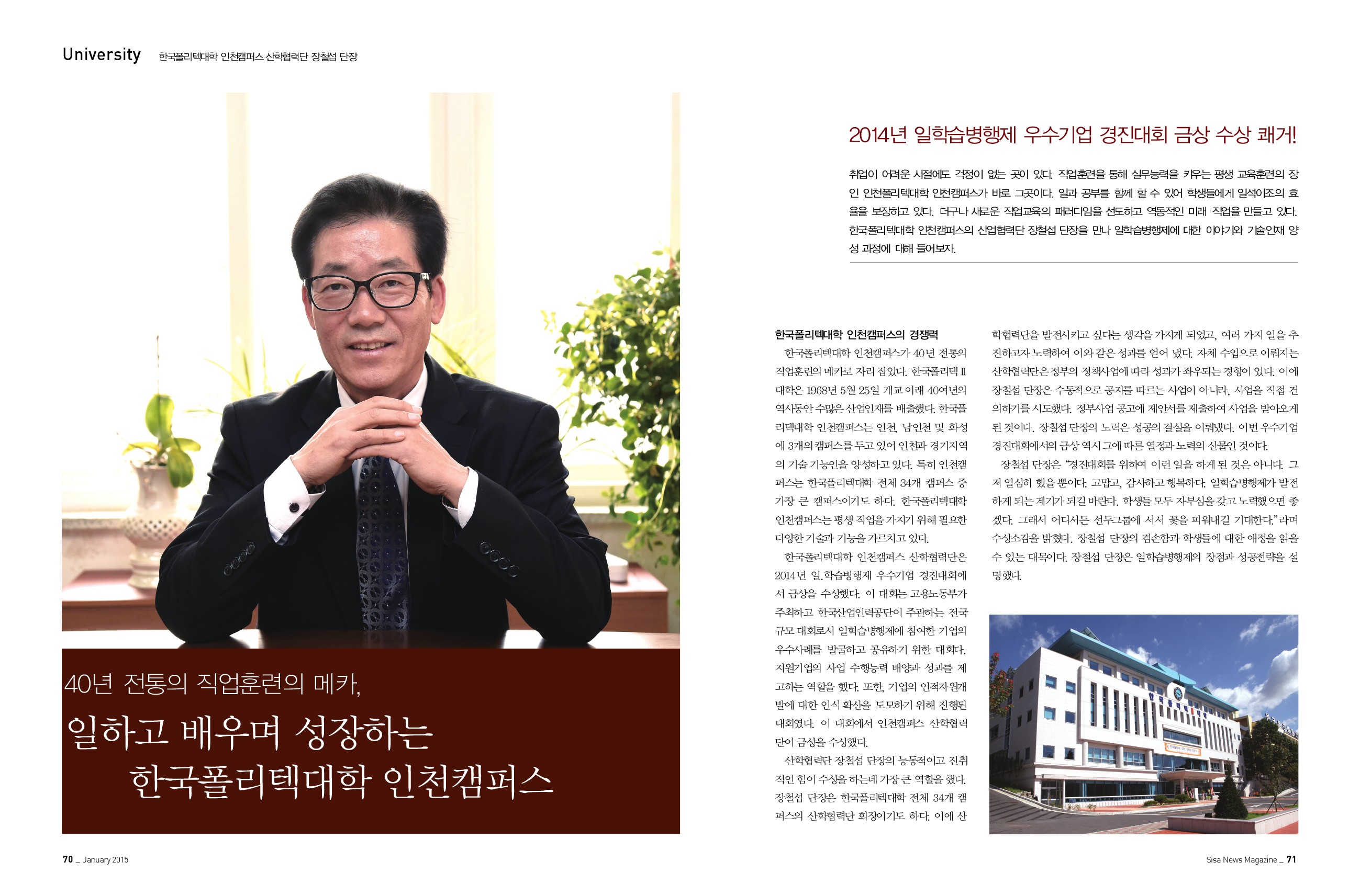 한국폴리텍대학 인천캠퍼스 산학협력단 장철섭 단장