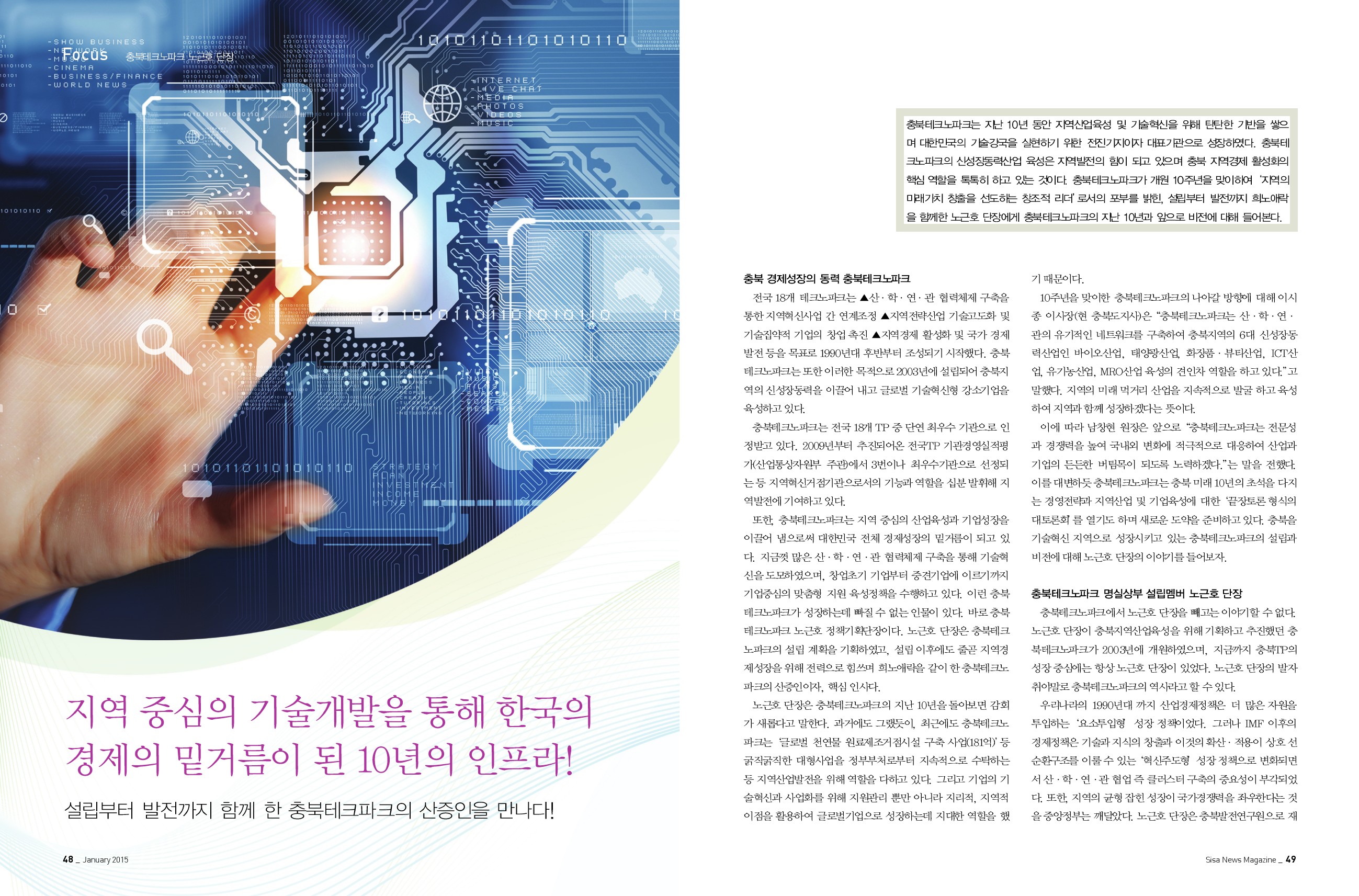 충북테크노파크 노근호 단장