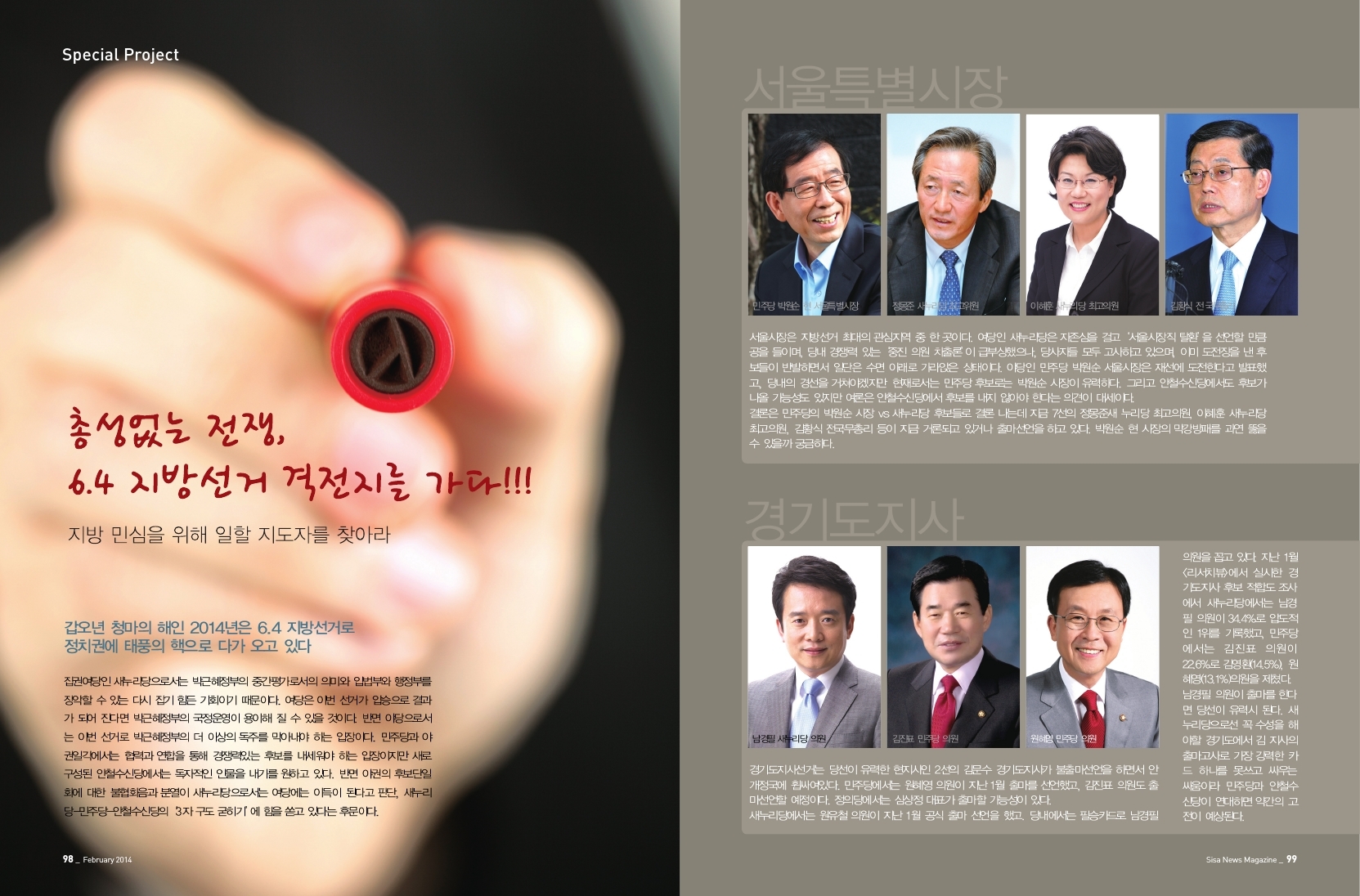 총성없는 전쟁, 6.4지방선거 격전지를 가다!