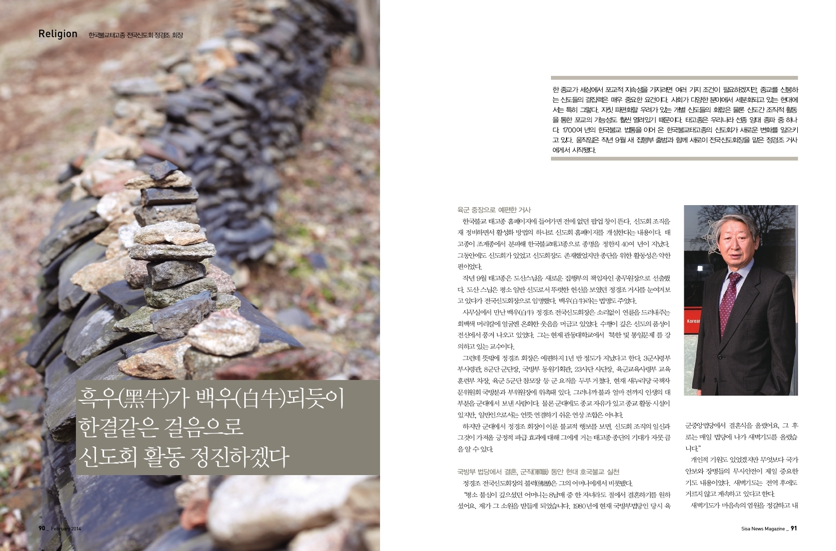 한국 불교태고종 전국신도회 정경조 회장