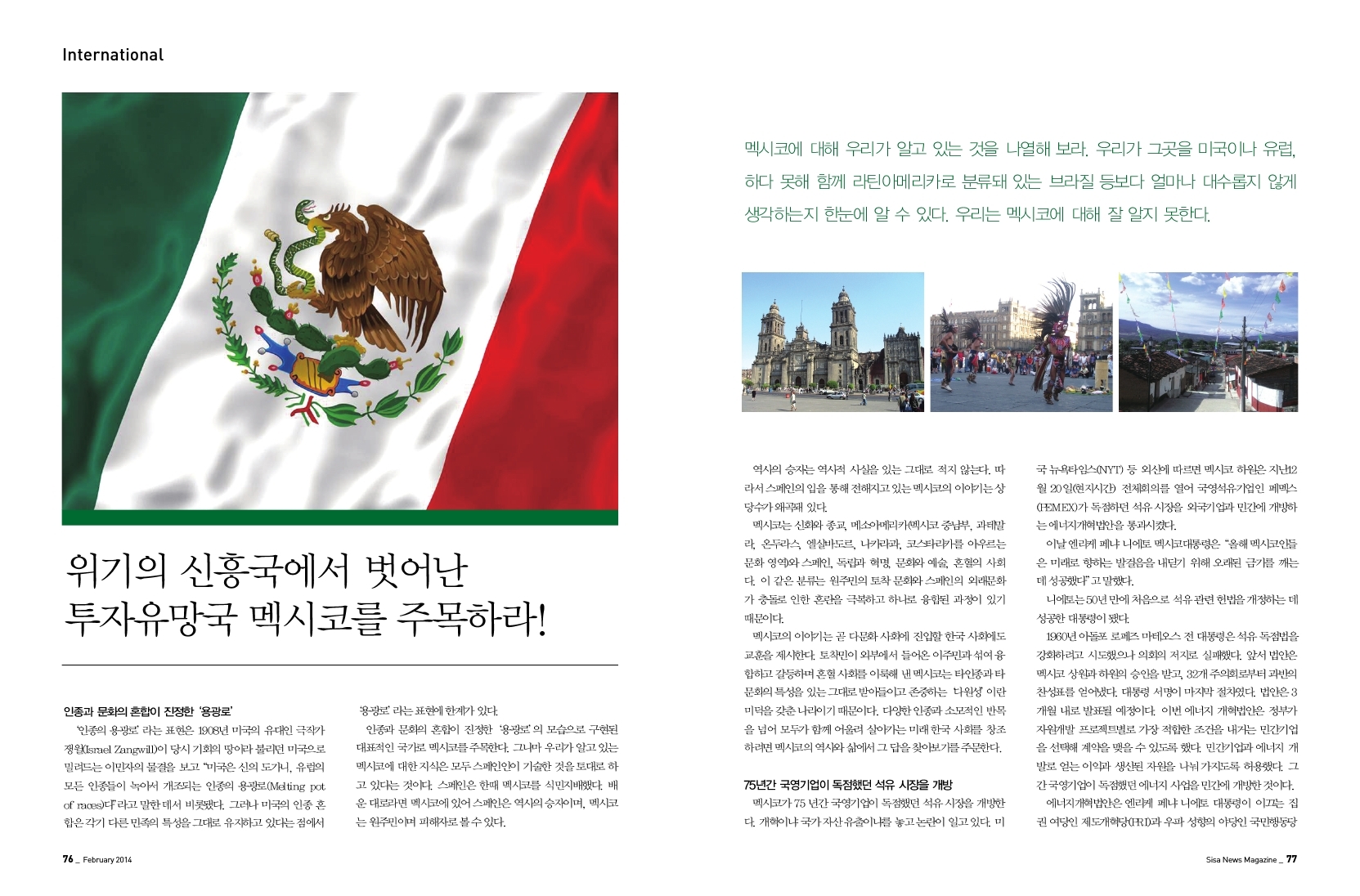 위기의 신흥국에서 벗어난 투자유망국 멕시코를 주목하라!